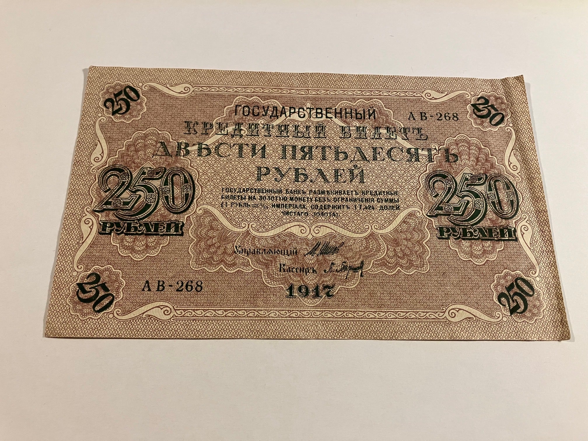 250 Roubles 1917 Russia