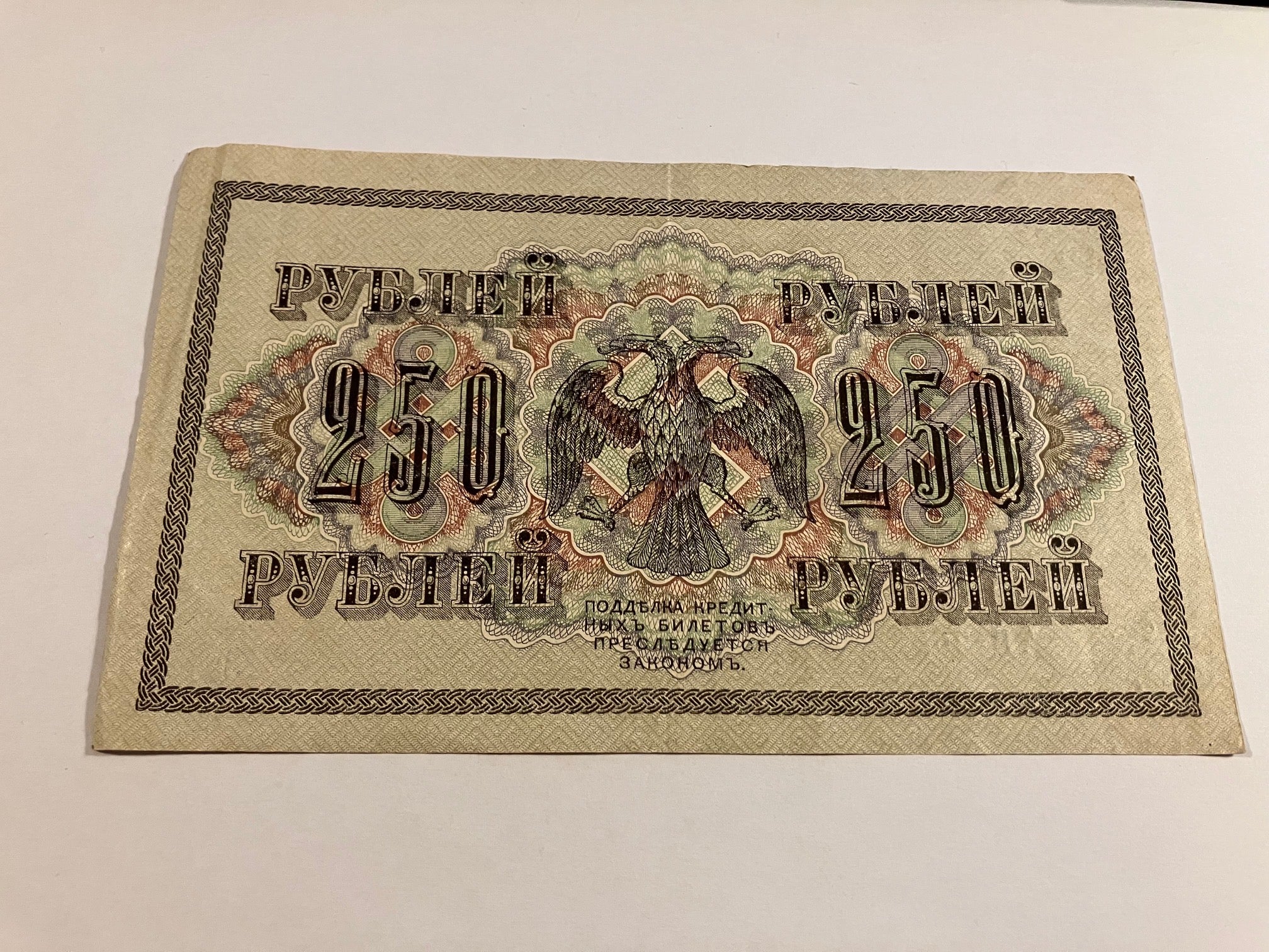 250 Roubles 1917 Russia