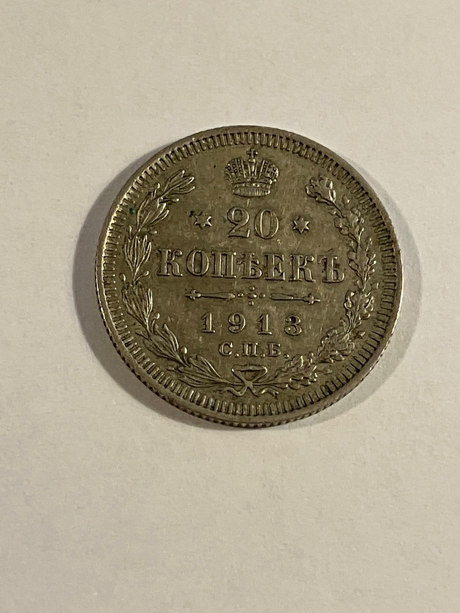 20 Kopecks 1913 Russia