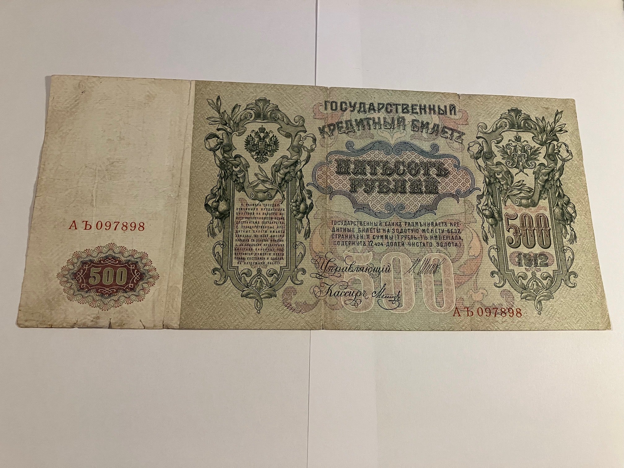 500 Roubles 1912 Russia