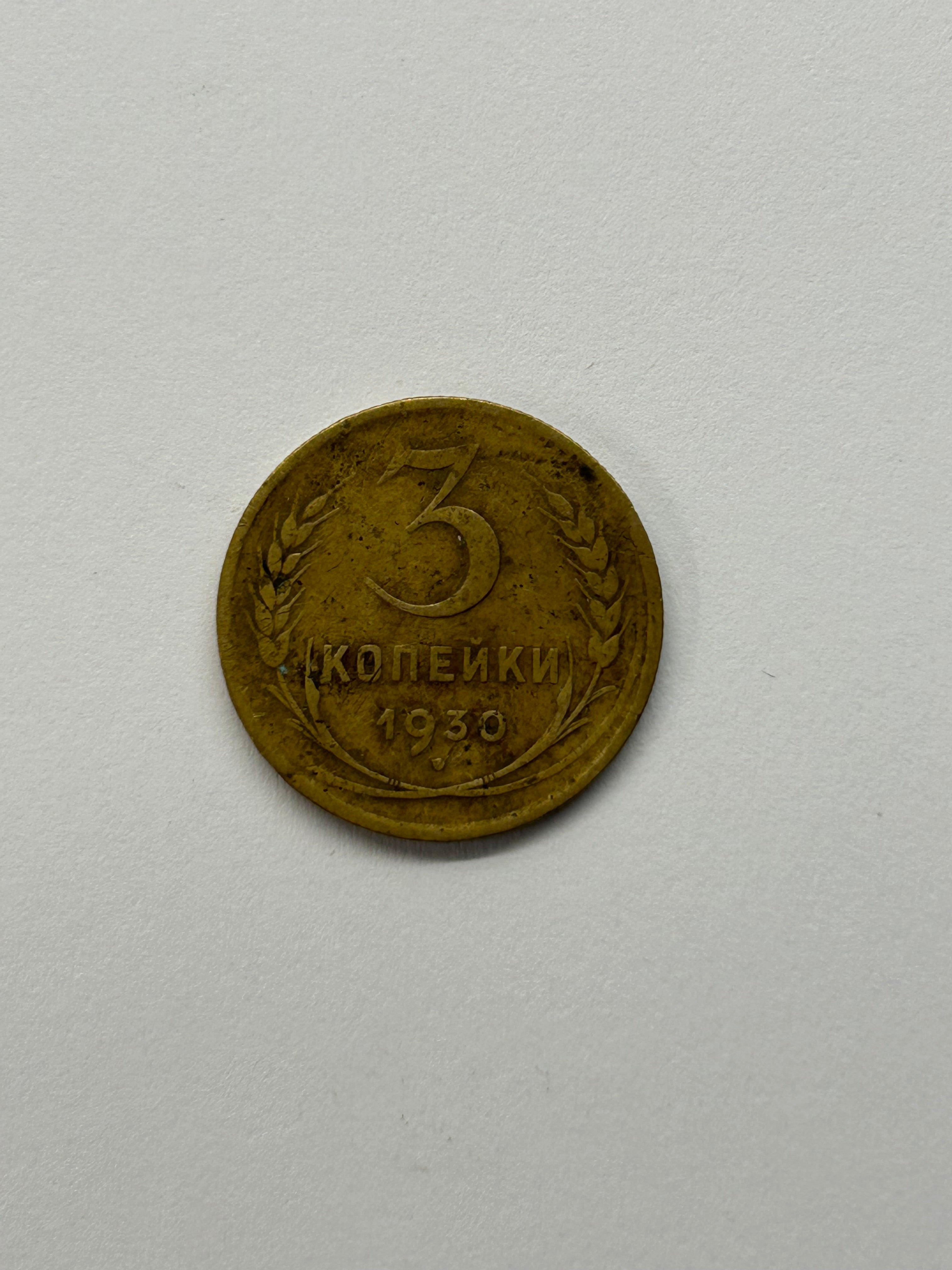 3 Kopecks 1930 Russia