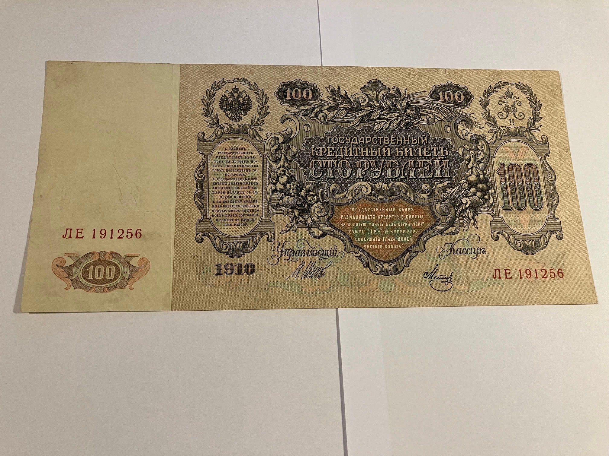 100 Roubles 1910 Russia