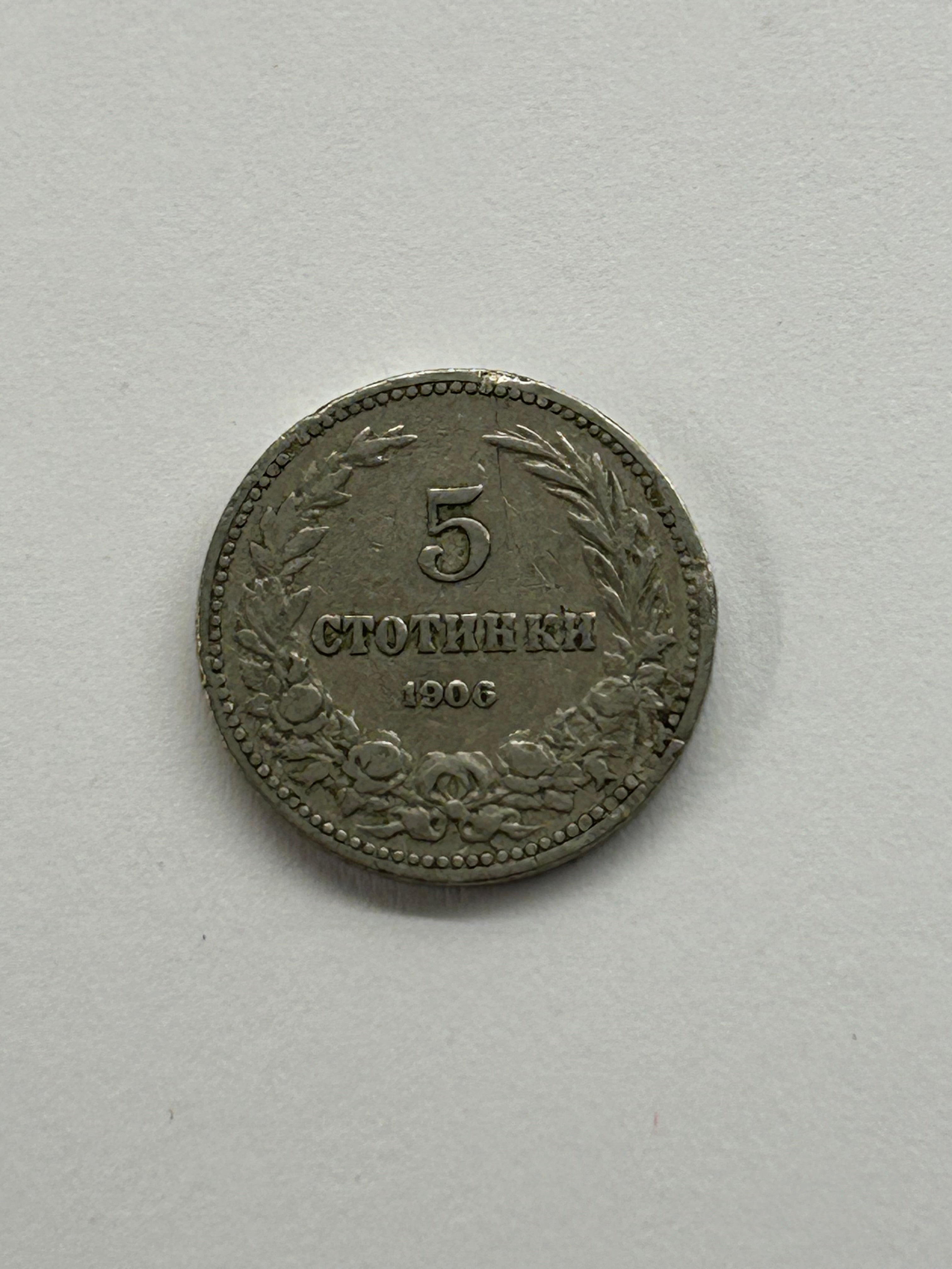 5 Stotinki 1906 Bulgaria