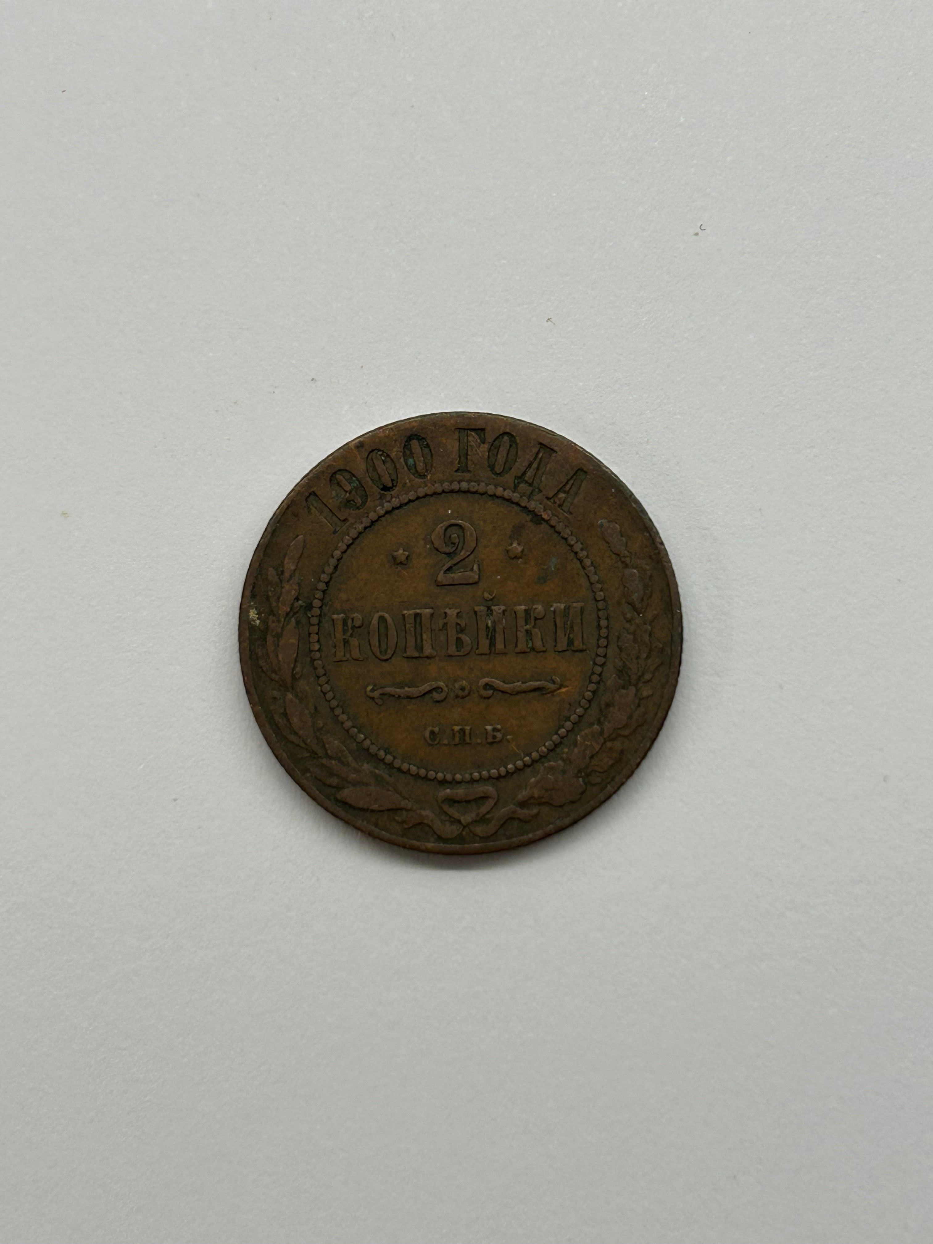 2 Kopeck 1900 Russia