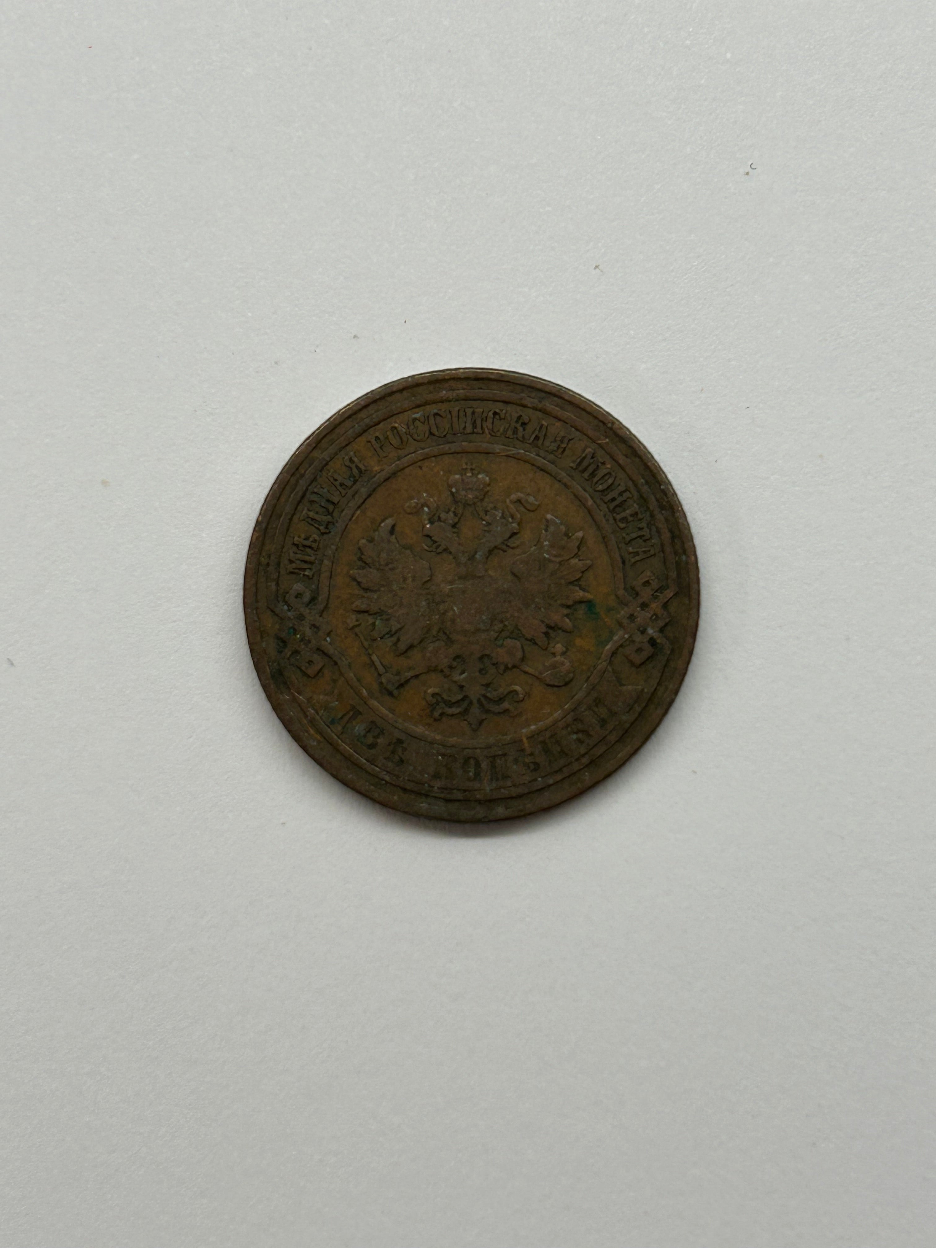 2 Kopeck 1900 Russia