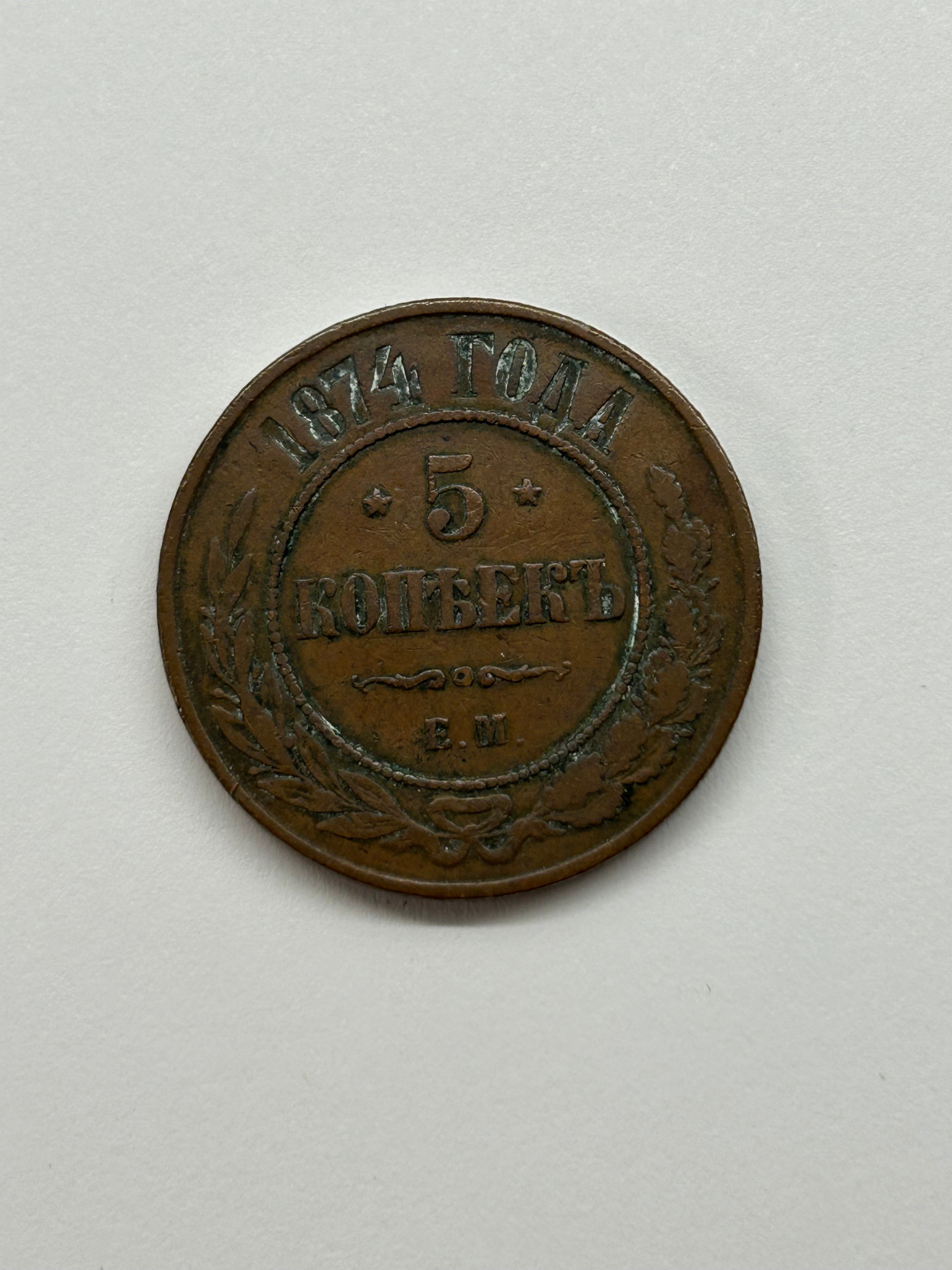 5 Kopeck 1874 Russia - Dårlig stand