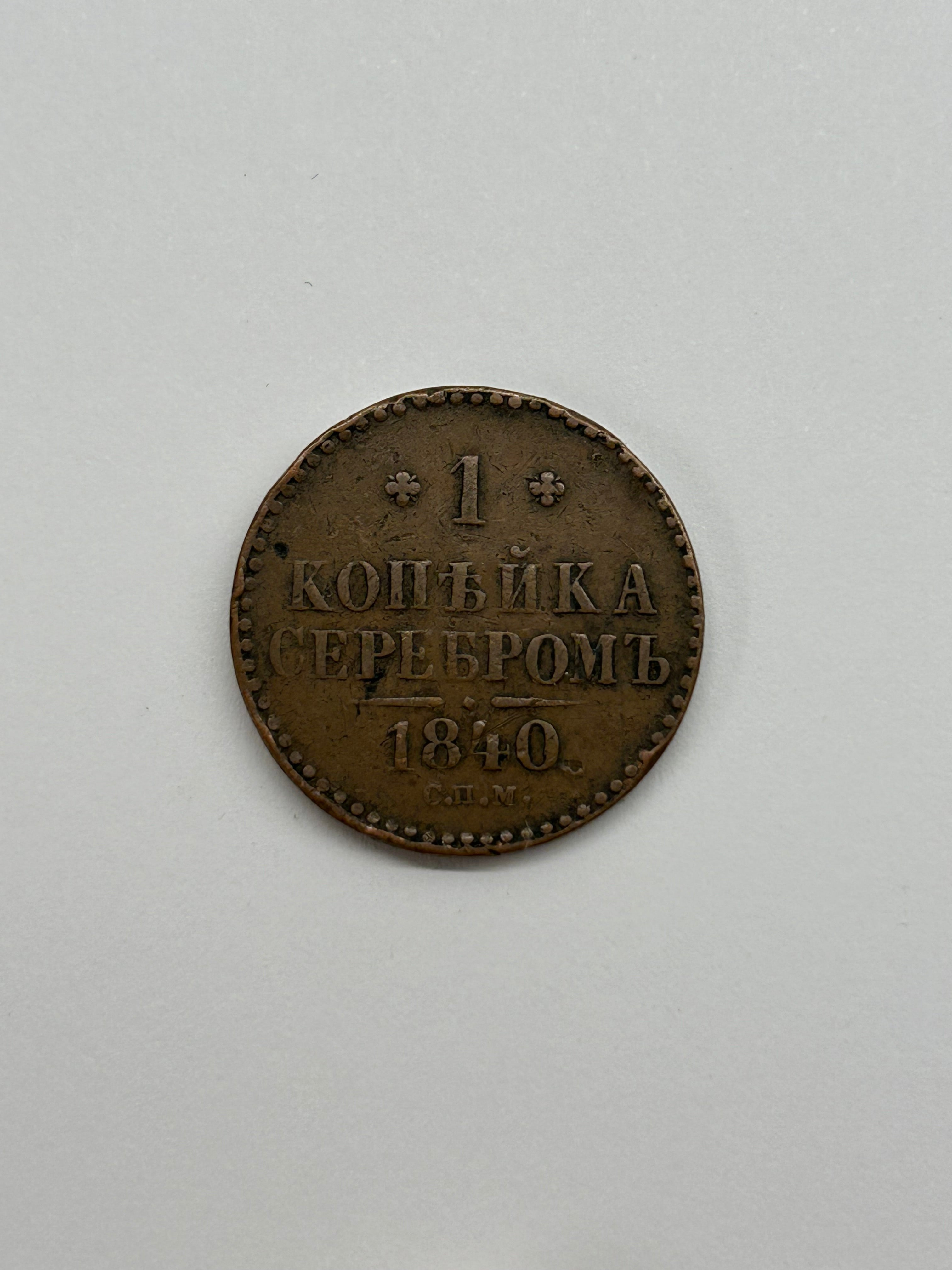 1 Kopeck 1840 Russia