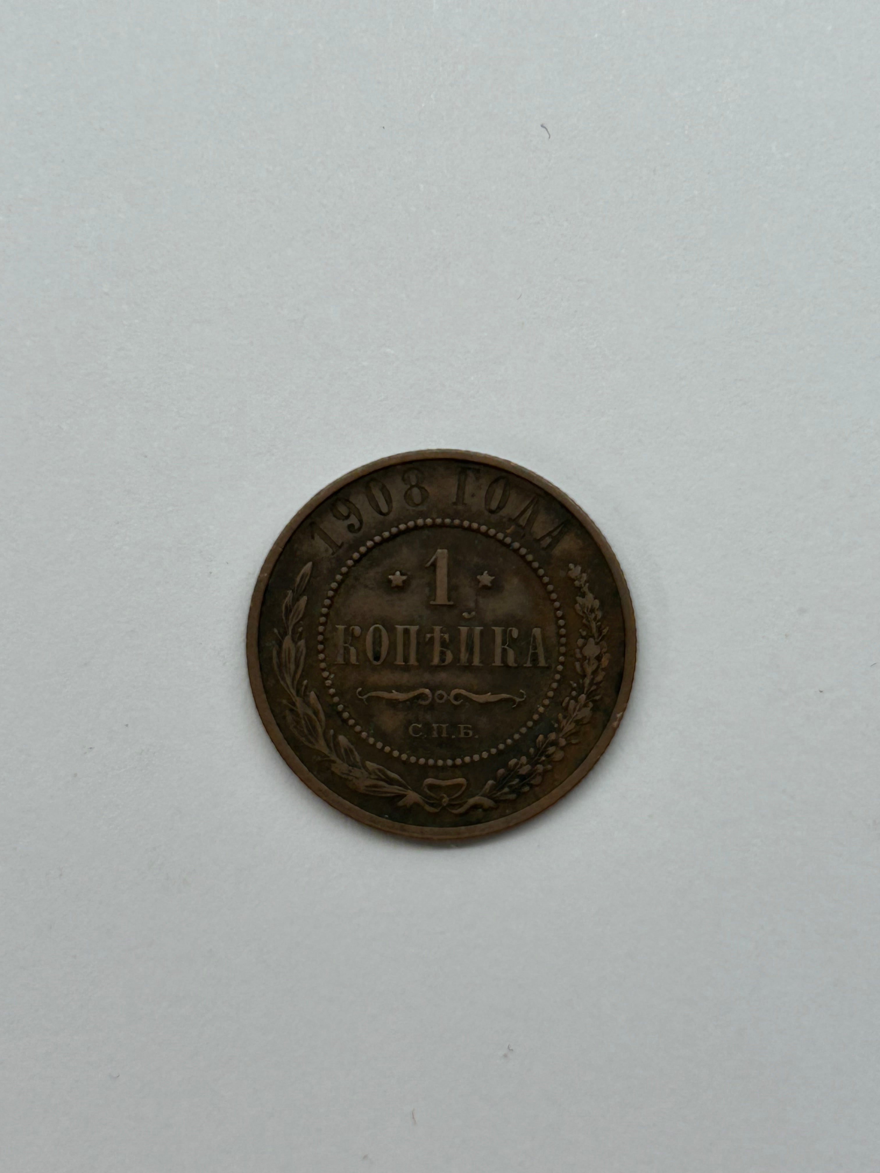 1 Kopeck 1908 Russia