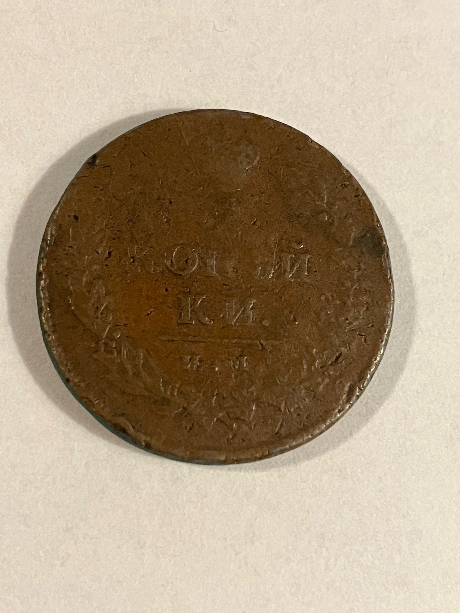 2 Kopecks Russia 1812