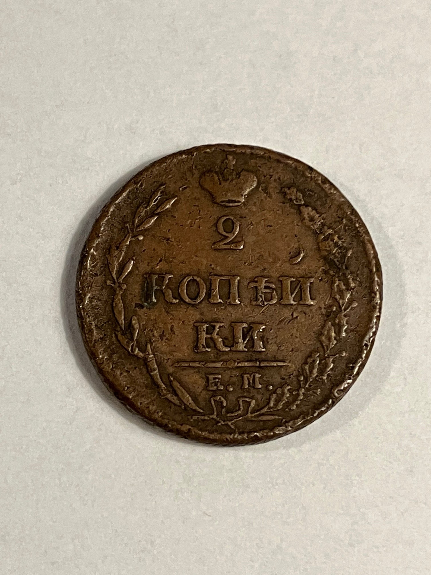 2 Kopecks Russia 1810