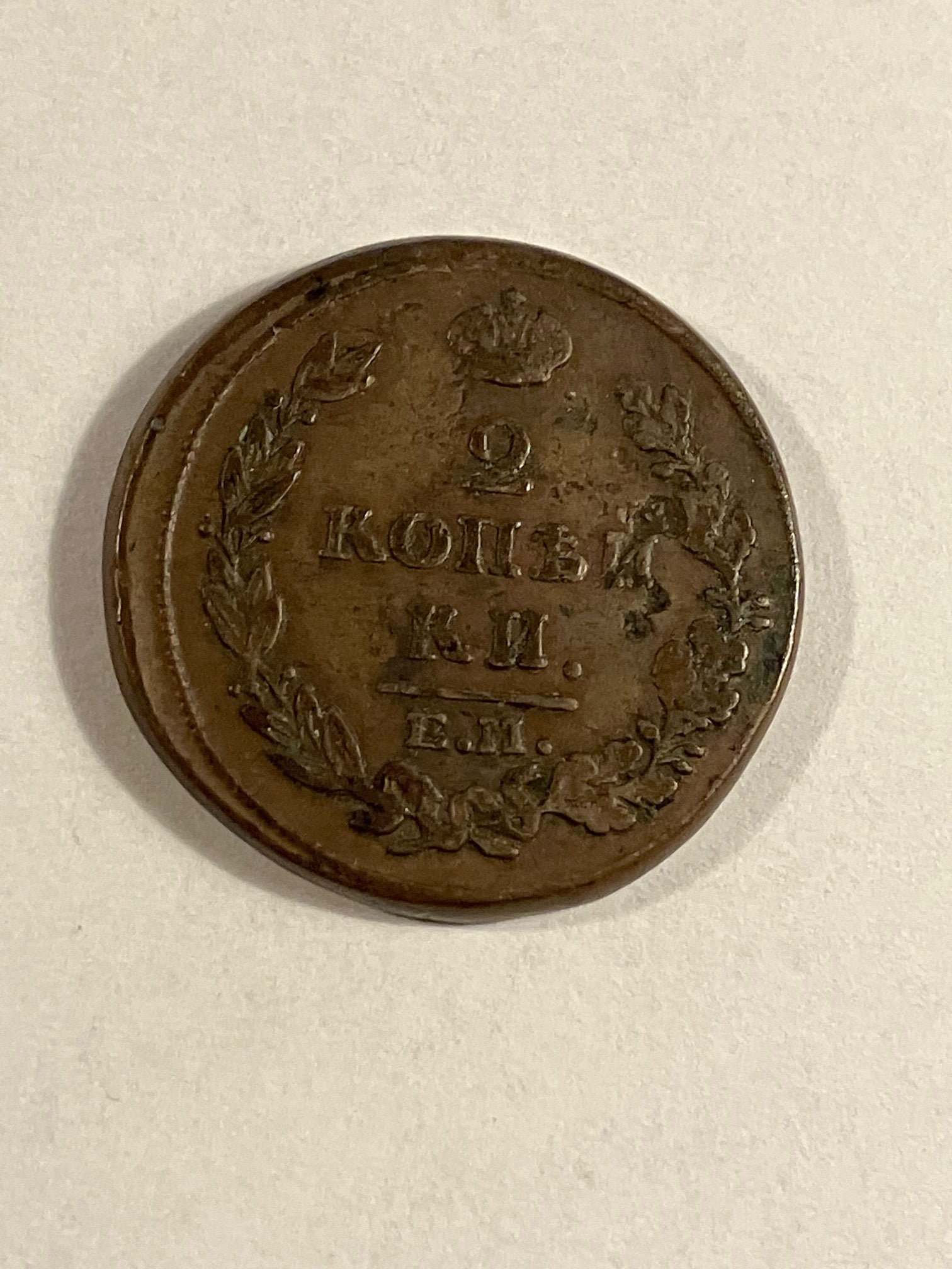 2 Kopecks Russia 1815