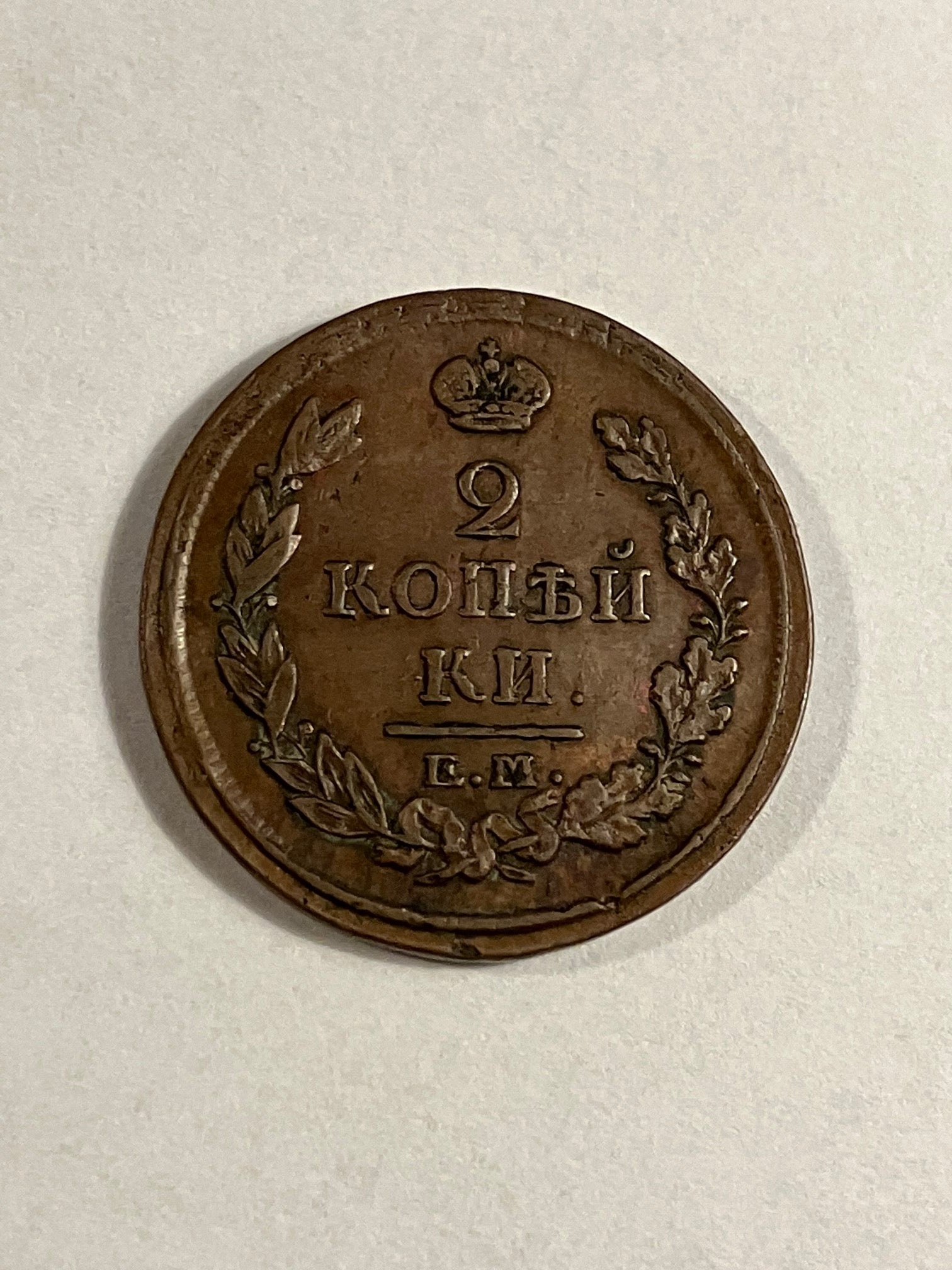 2 Kopecks Russia 1816