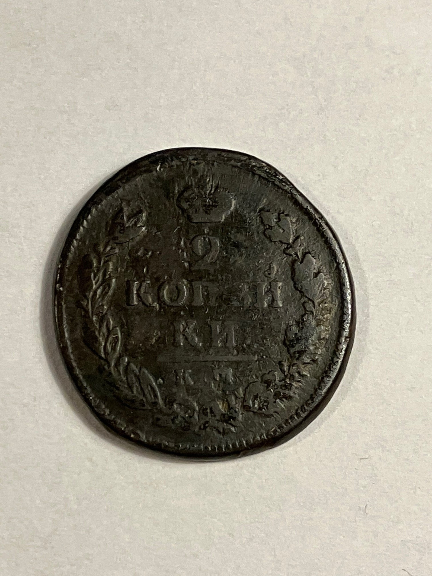 2 Kopecks Russia 1815
