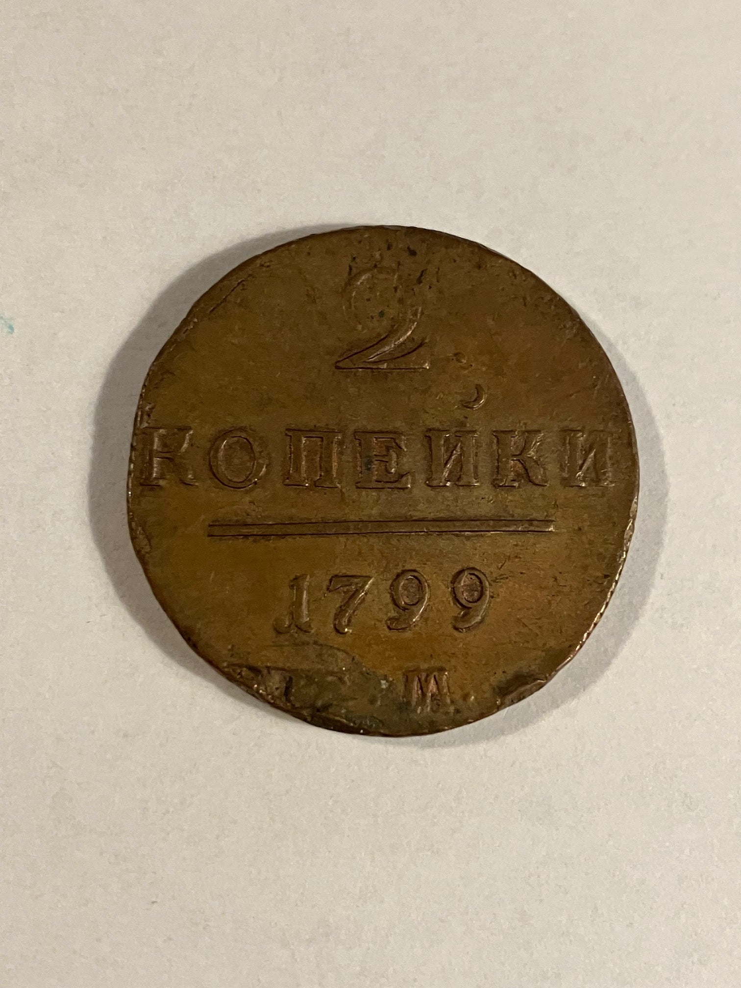 2 Kopecks Russia 1799