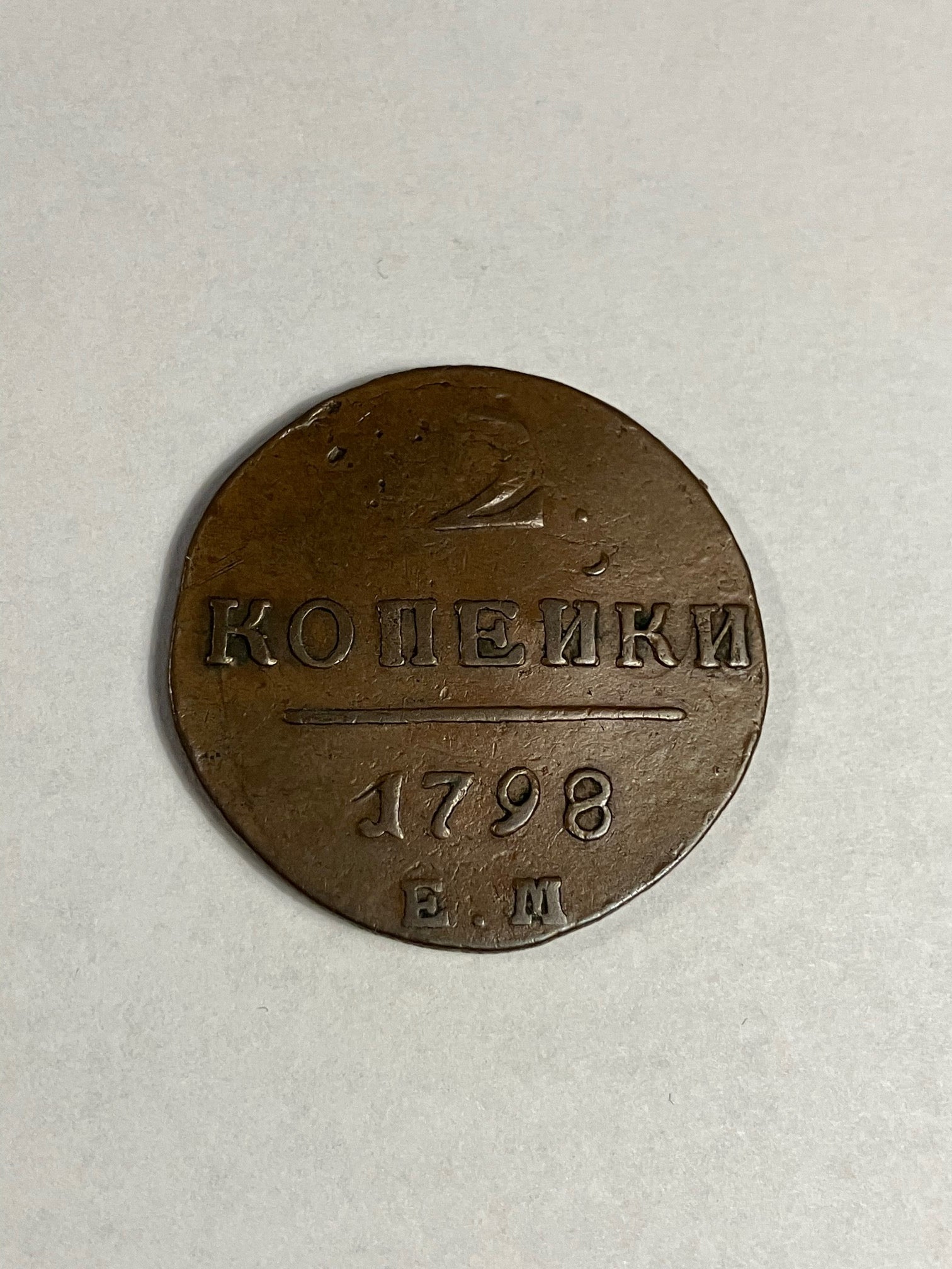 2 Kopecks Russia 1798