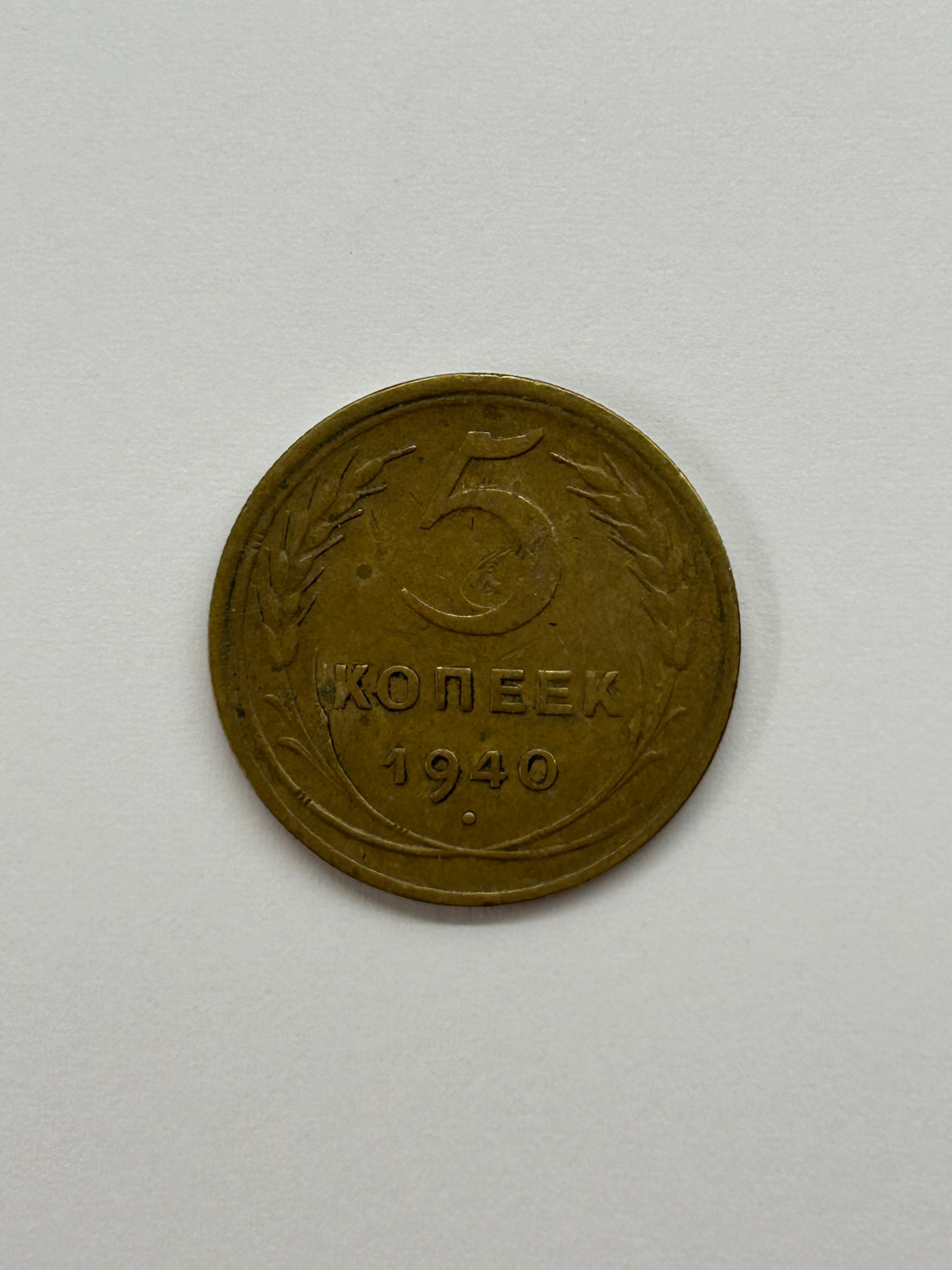 5 Kopecks 1940 Russia