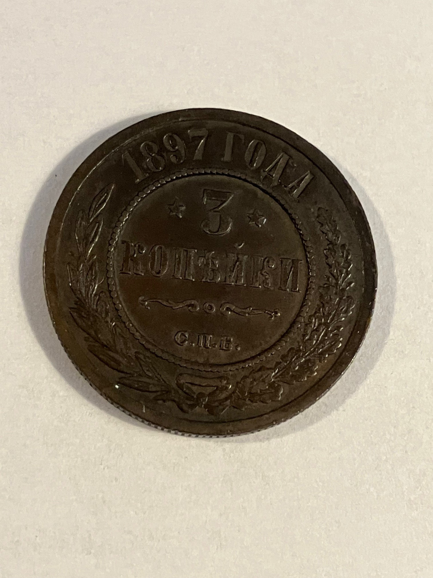 3 Kopecks Russia 1897