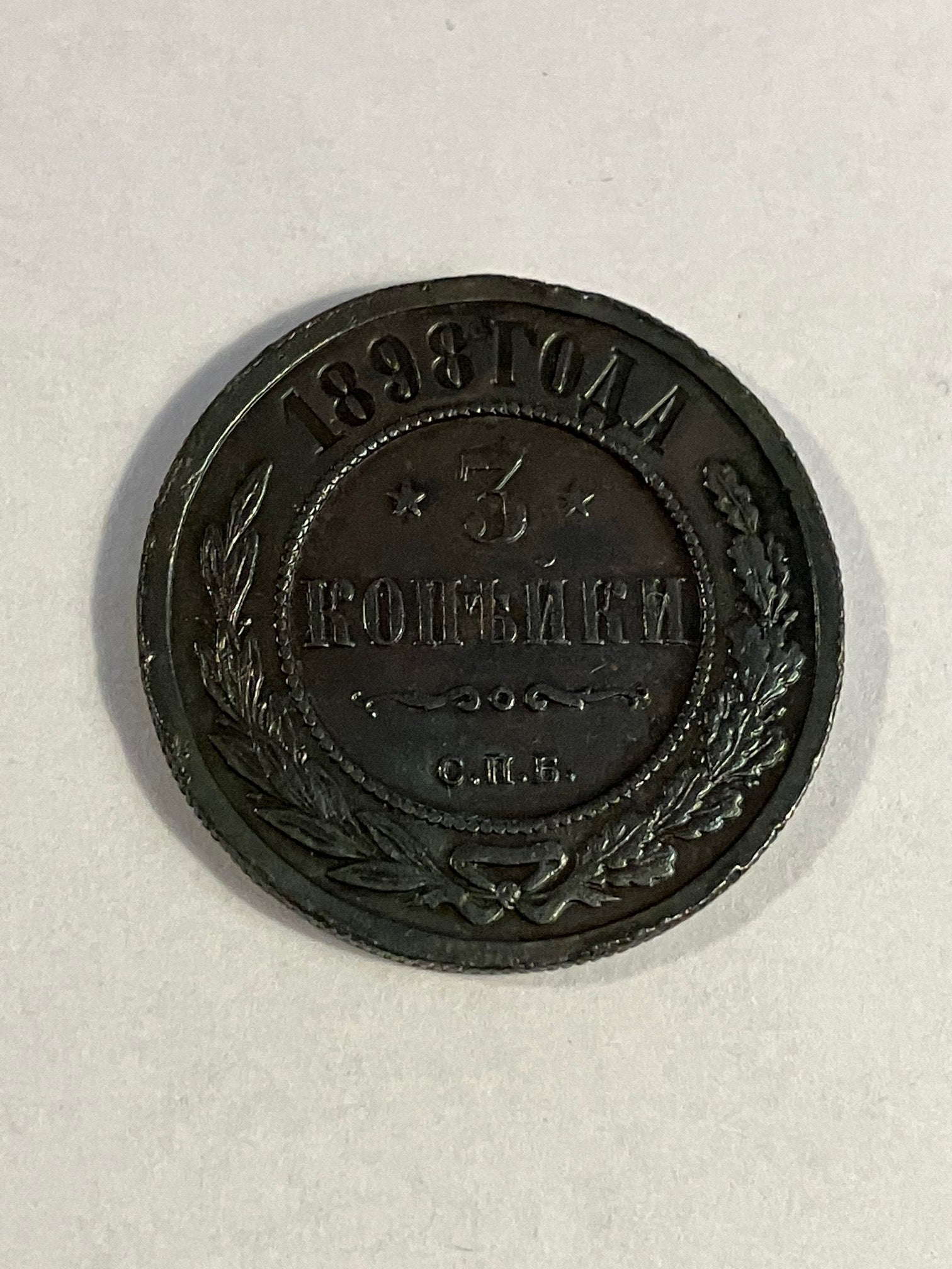 3 Kopecks Russia 1898