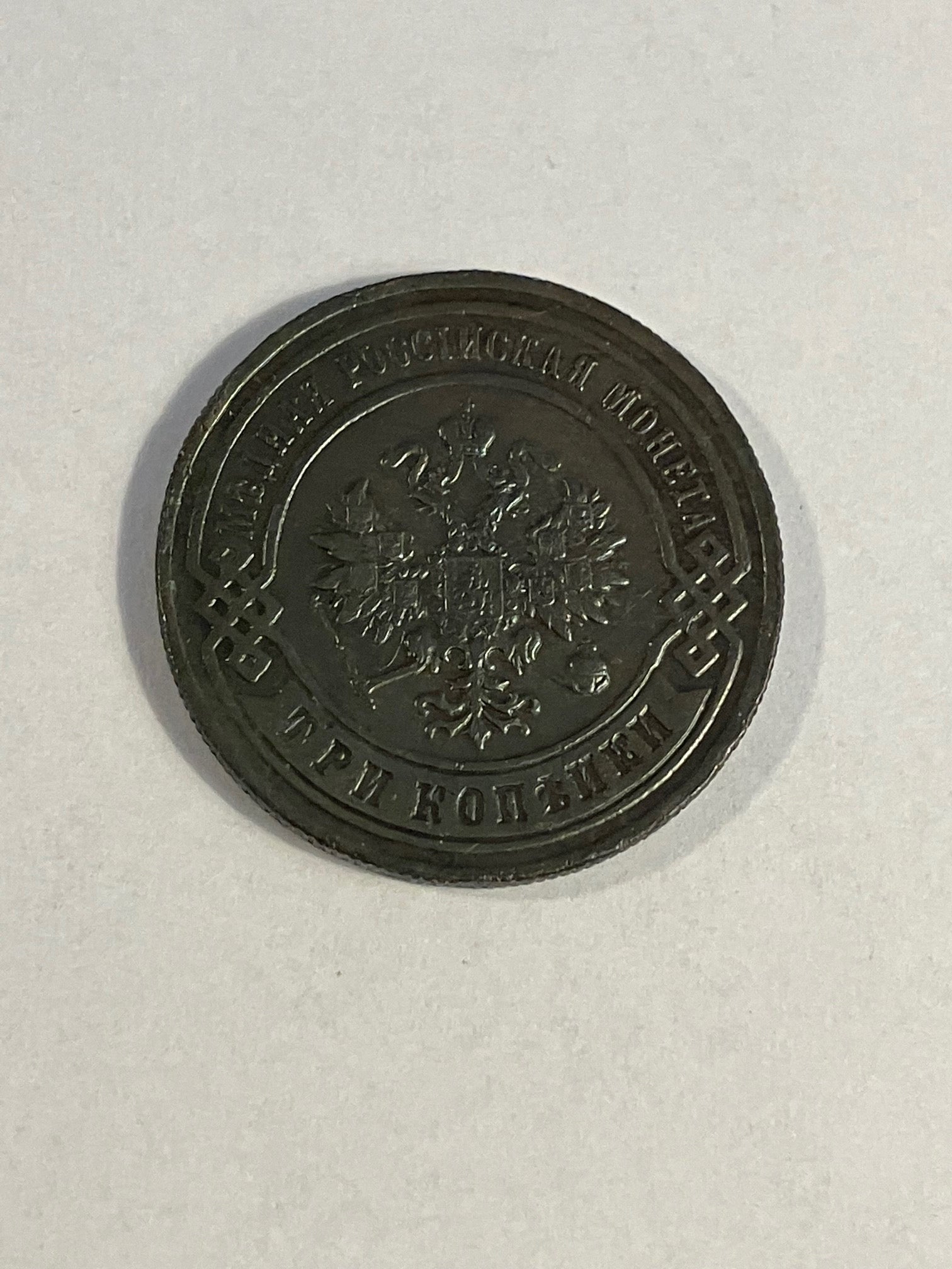 3 Kopecks Russia 1898