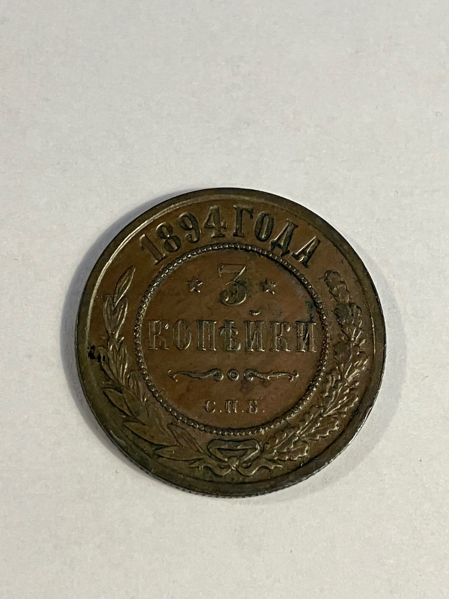 3 Kopecks Russia 1894