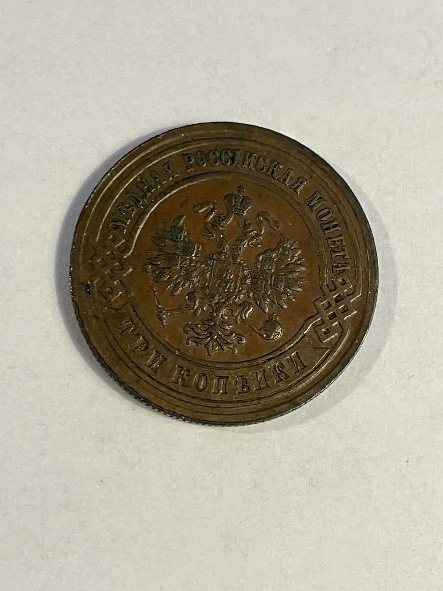 3 Kopecks Russia 1894