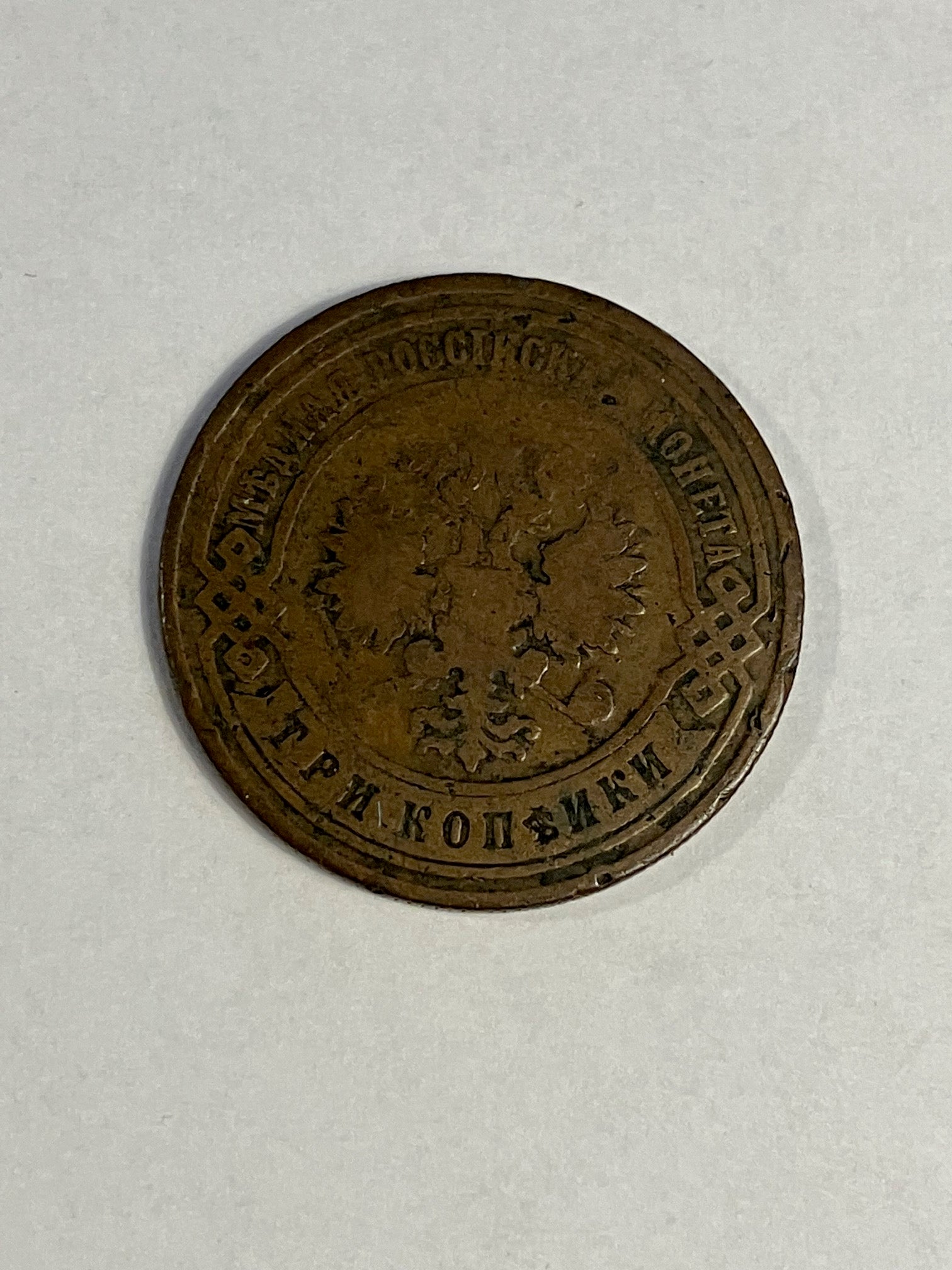 3 Kopecks Russia 1893