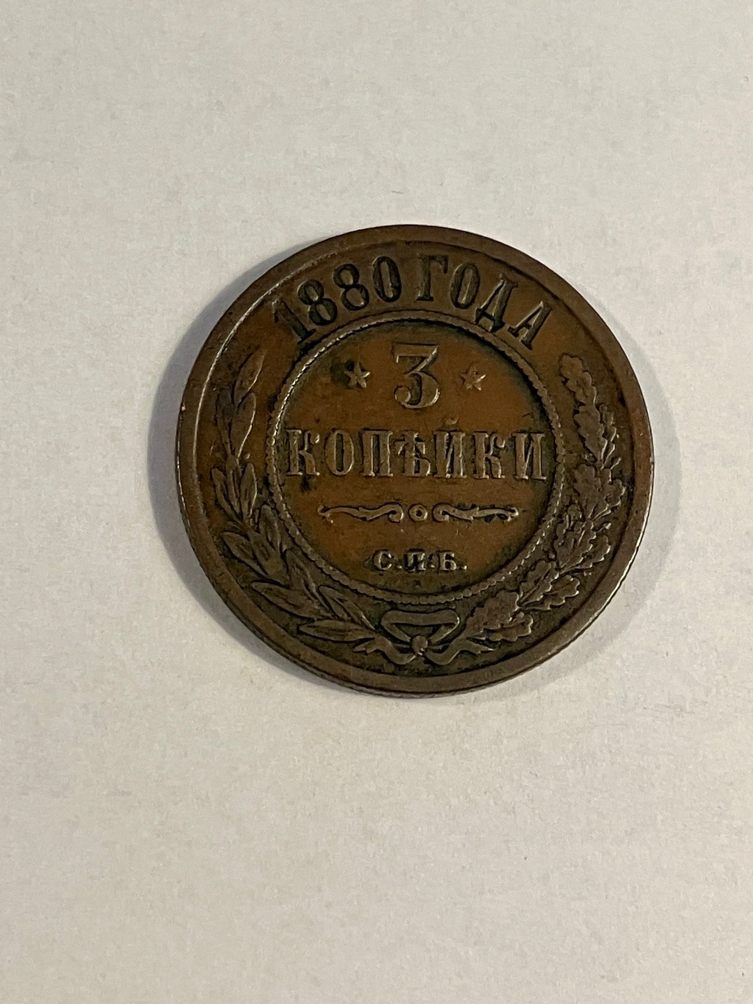 3 Kopeks Russia 1880