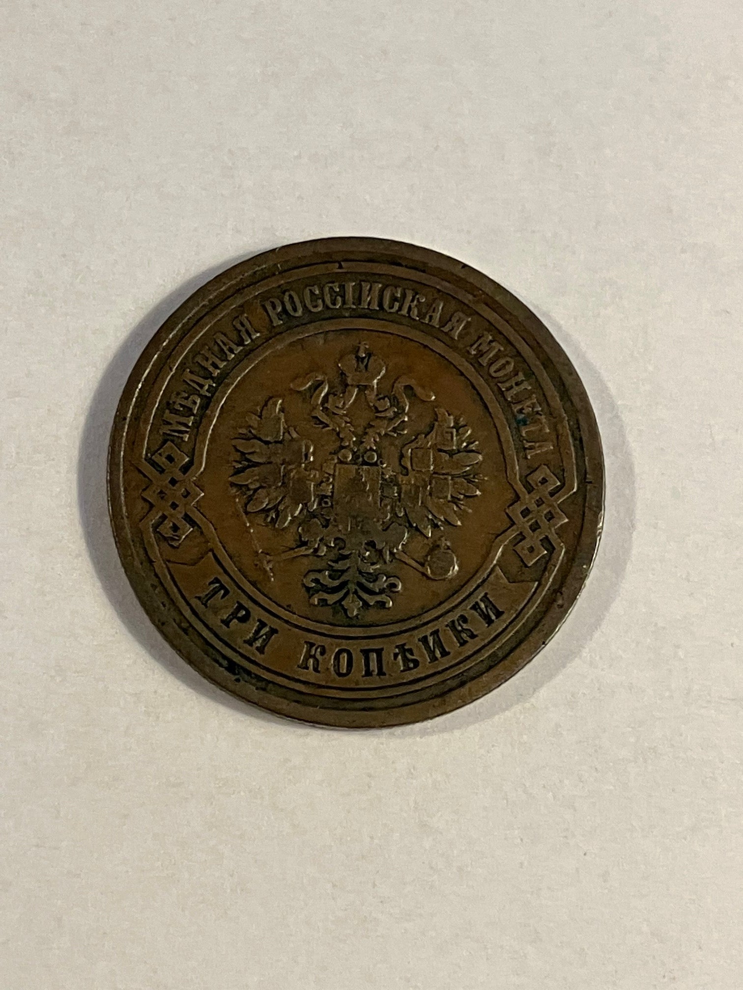 3 Kopeks Russia 1880