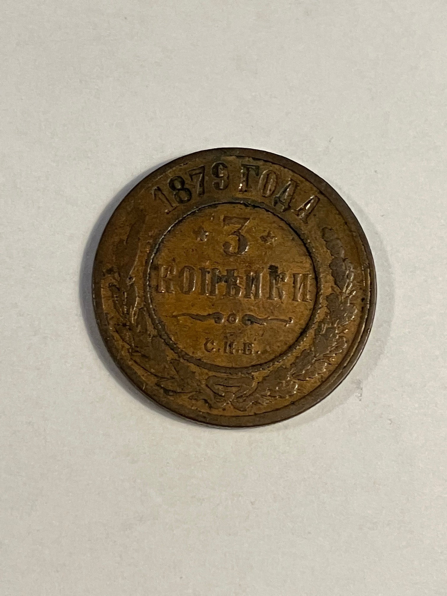 3 Kopeks Russia 1879