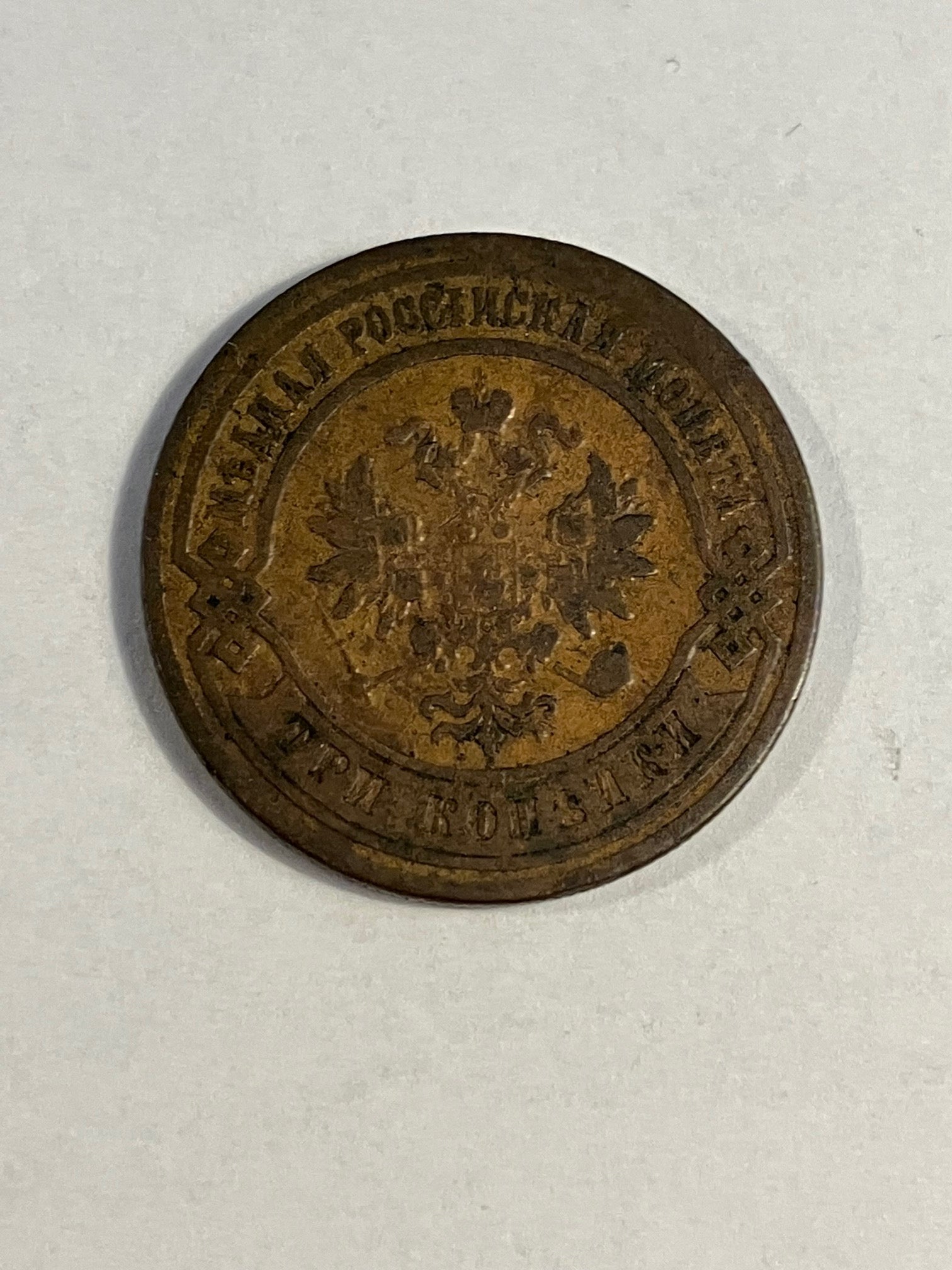 3 Kopeks Russia 1879