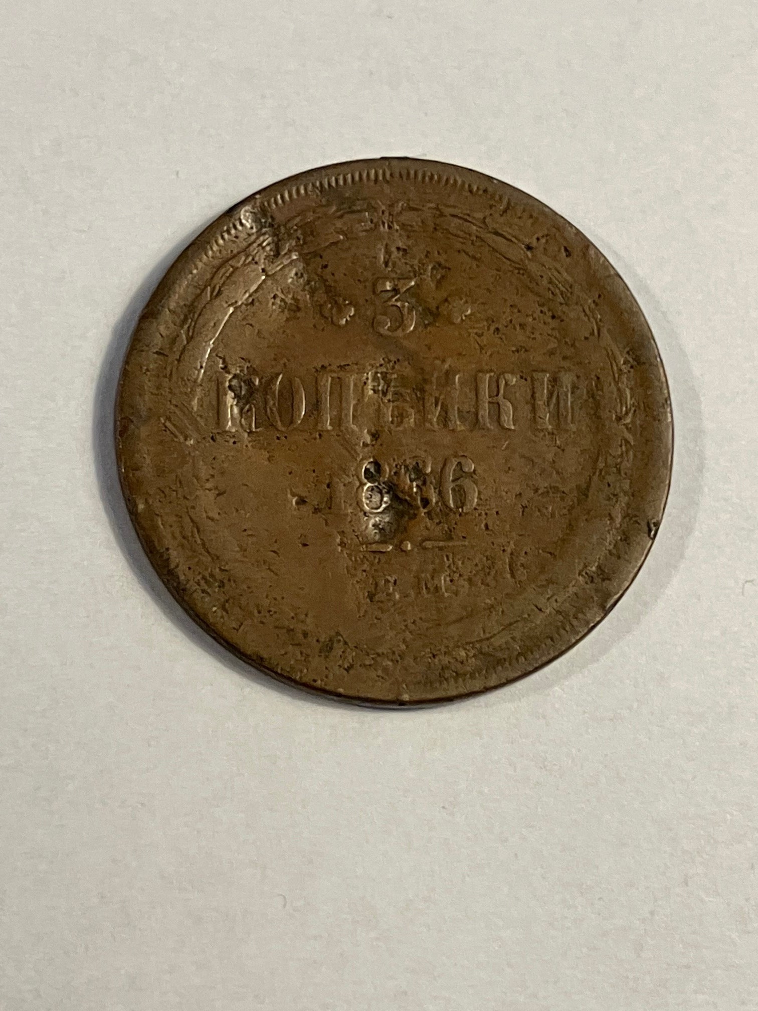 3 Kopeks Russia 1866