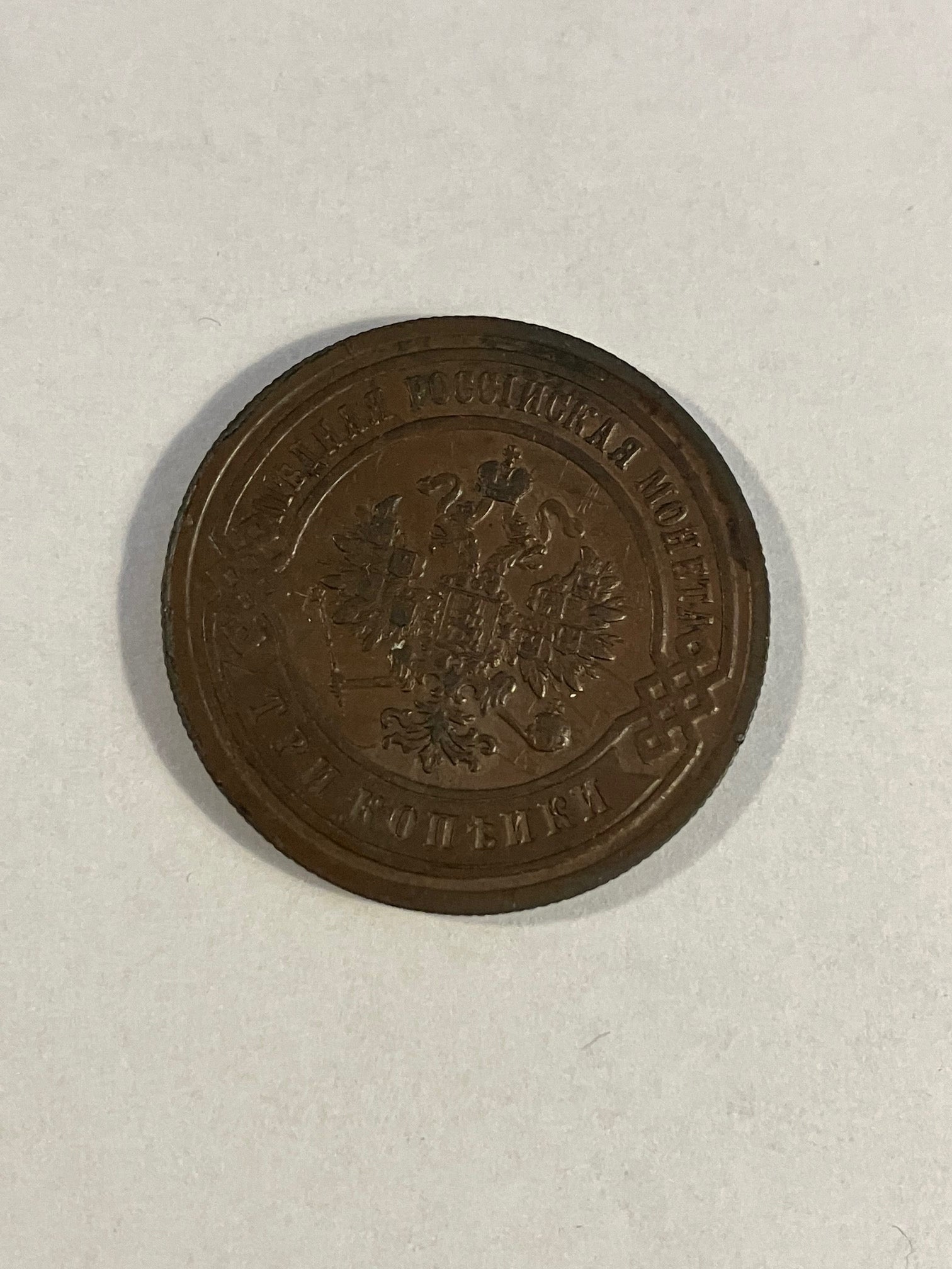 3 Kopeks Russia 1901