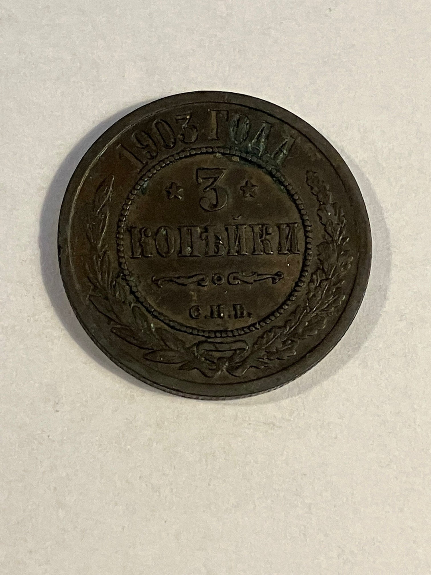 3 Kopeks Russia 1903