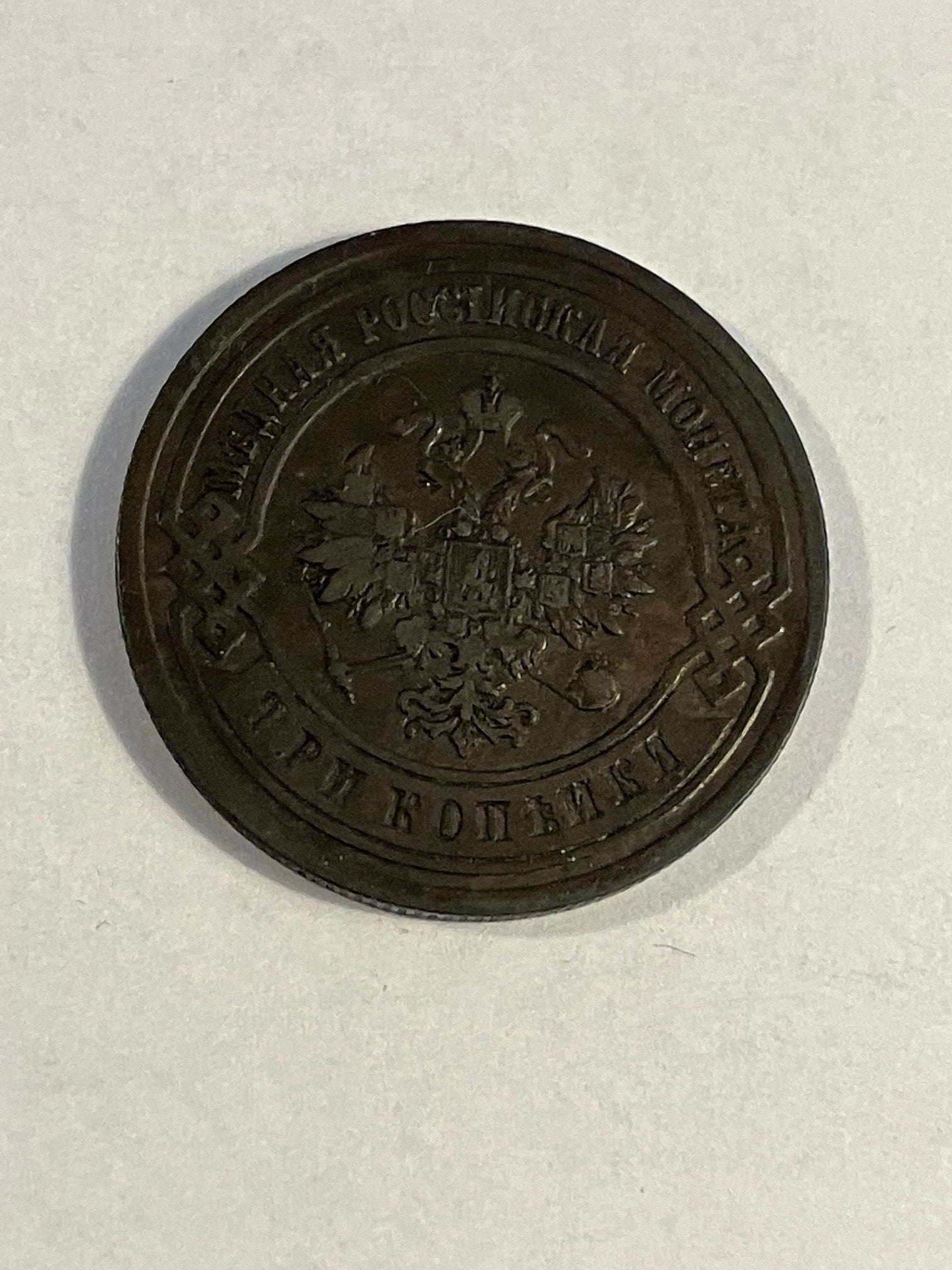 3 Kopeks Russia 1903