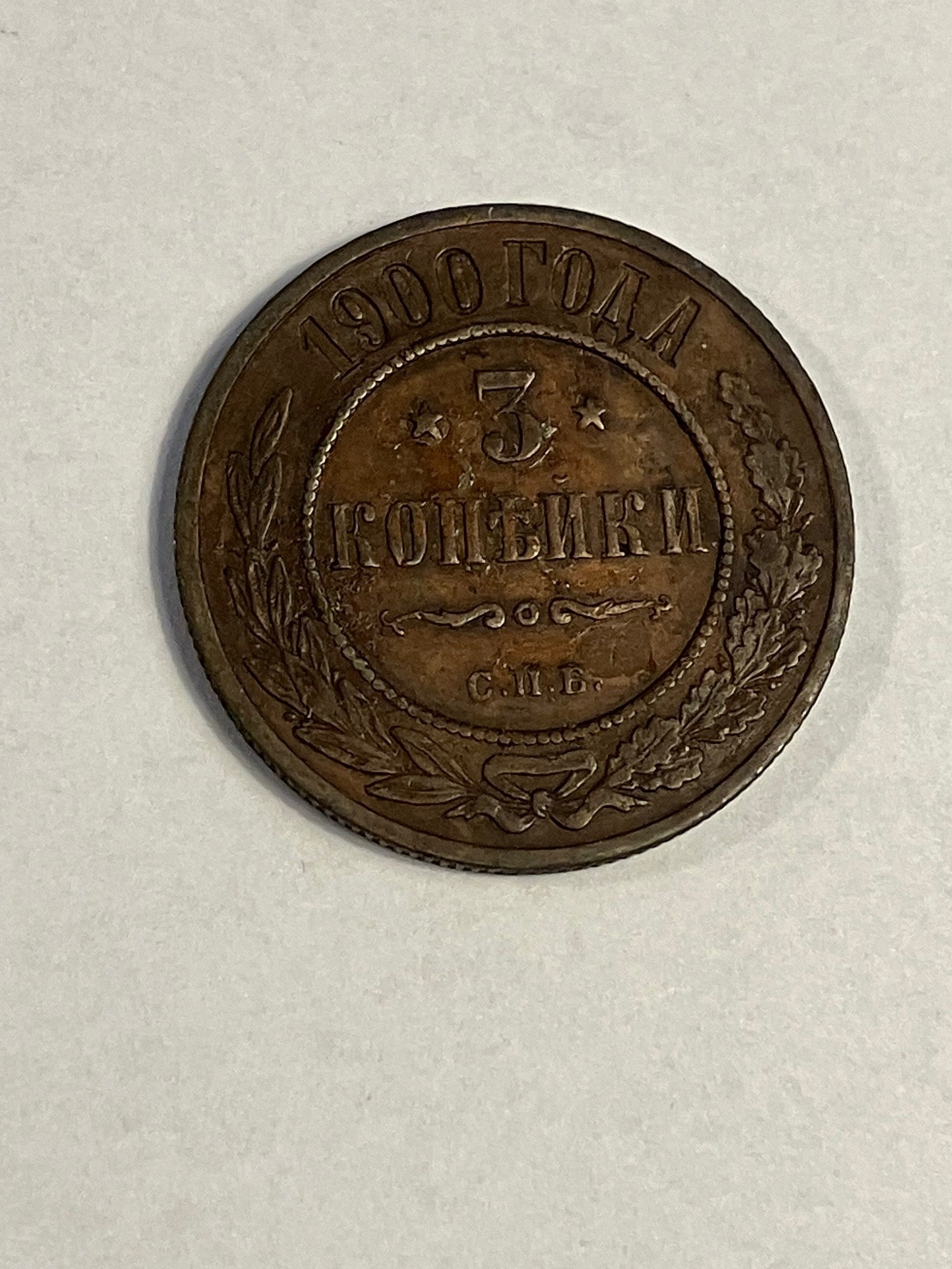 3 Kopeks Russia 1900