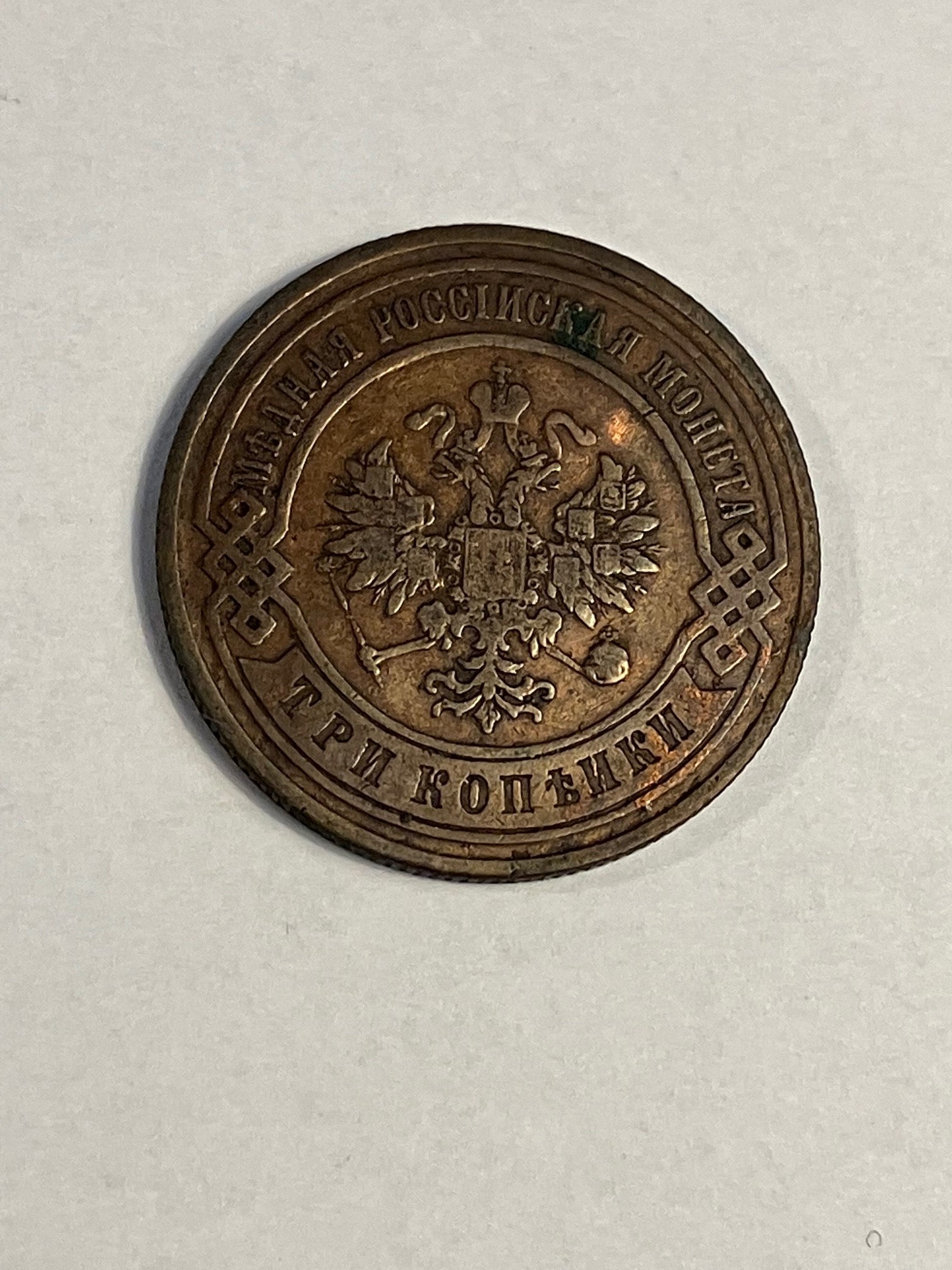 3 Kopeks Russia 1900