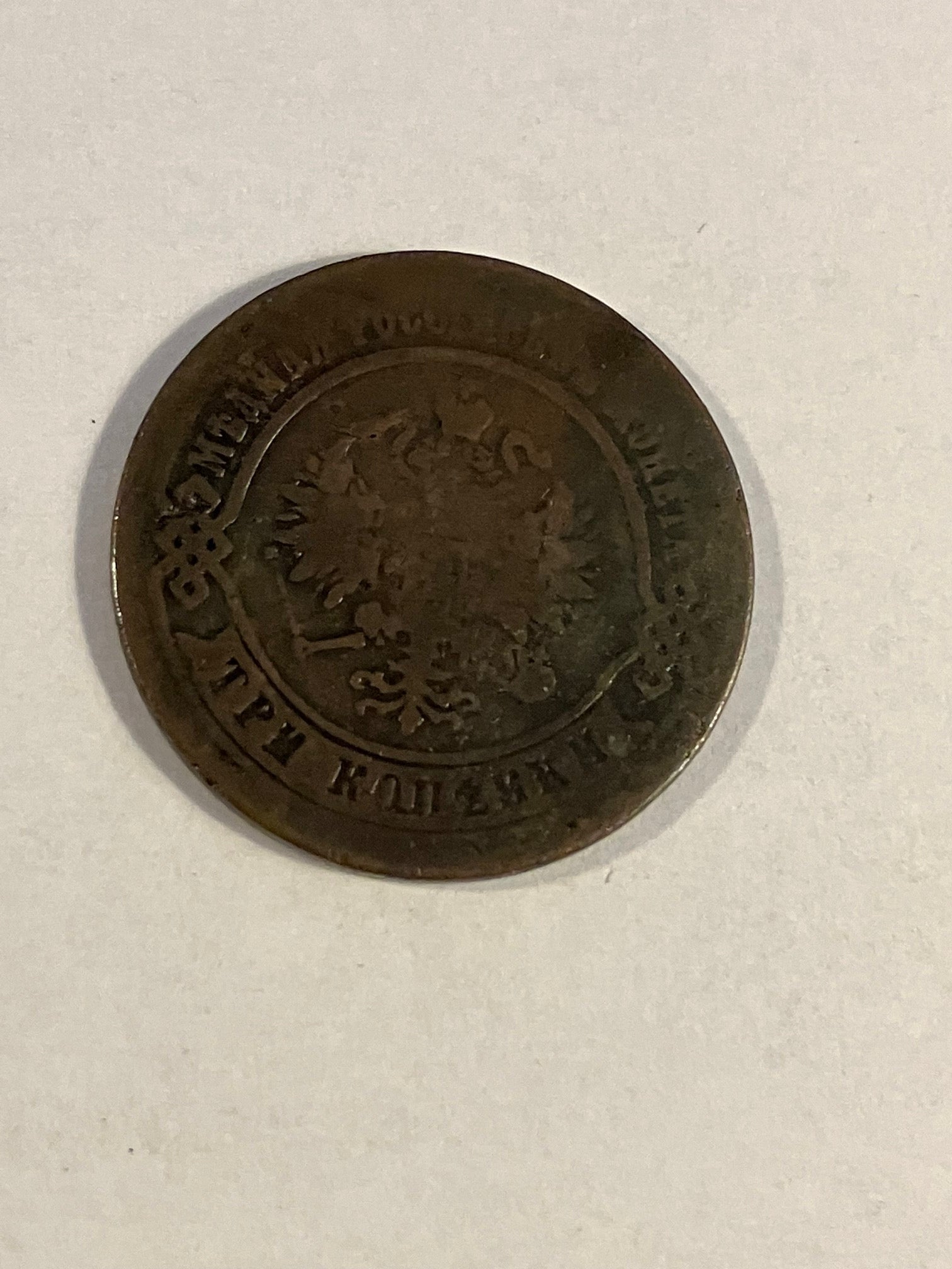 3 Kopeks Russia 1875