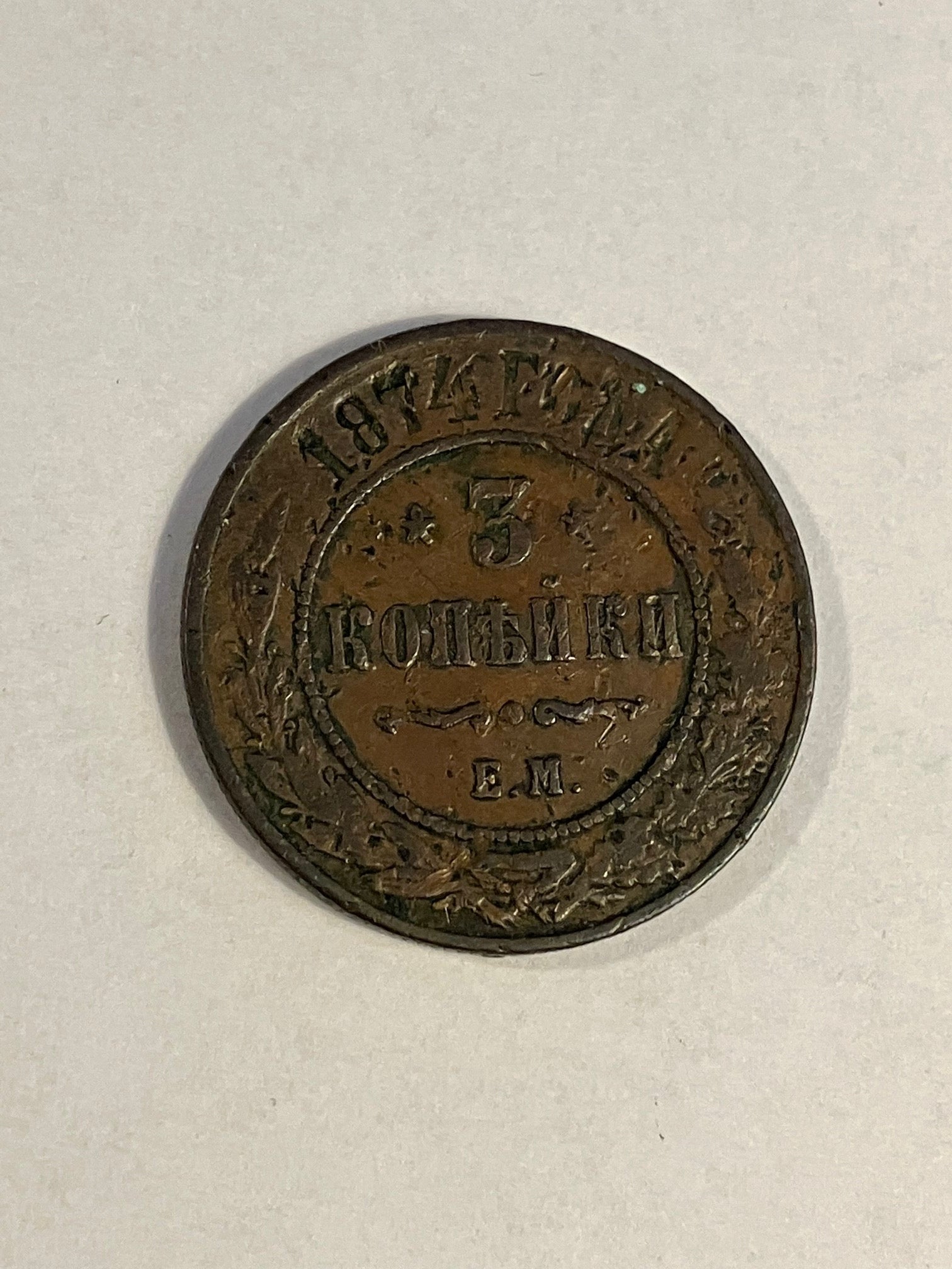 3 Kopeks Russia 1874