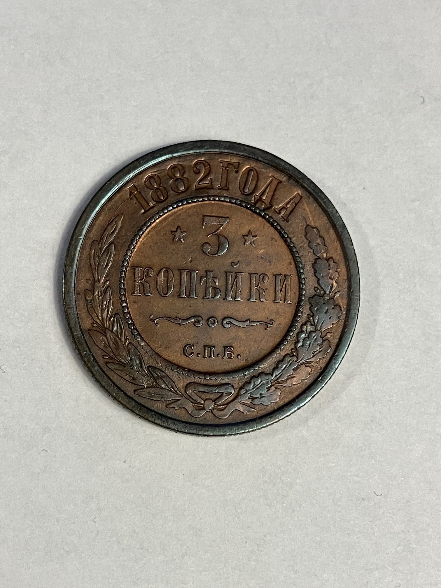 3 Kopeks Russia 1882