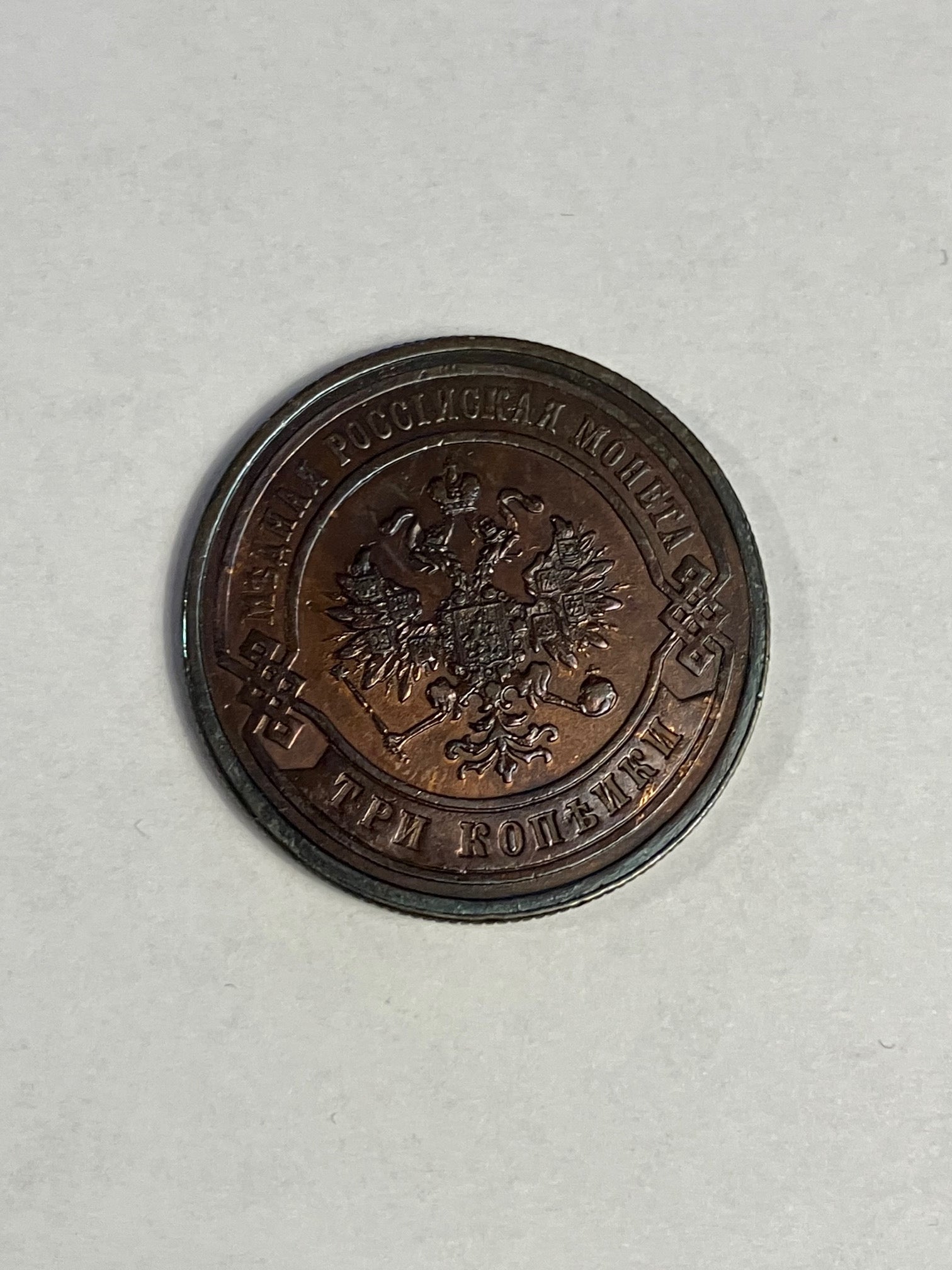 3 Kopeks Russia 1882