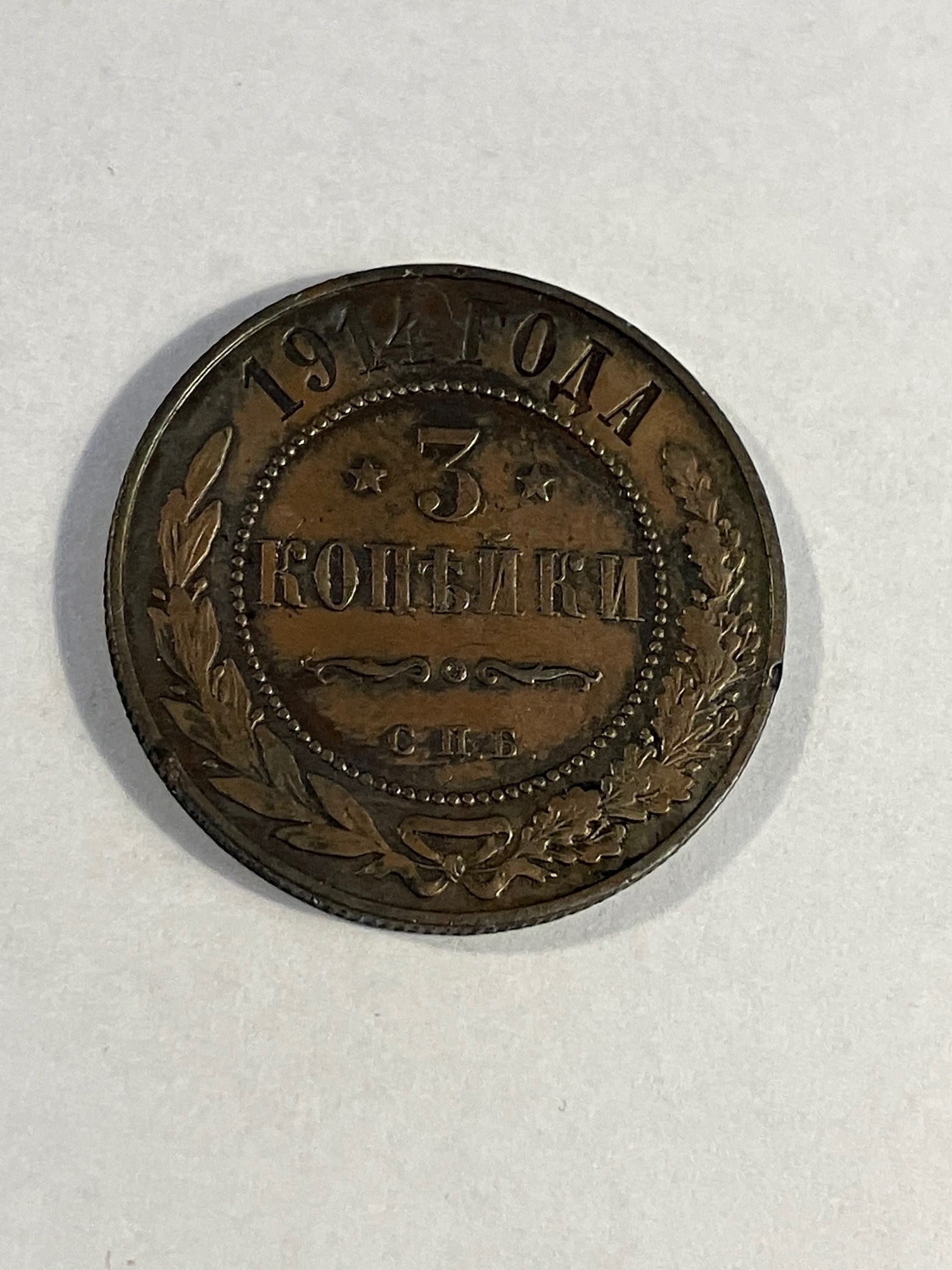 3 Kopeks Russia 1914
