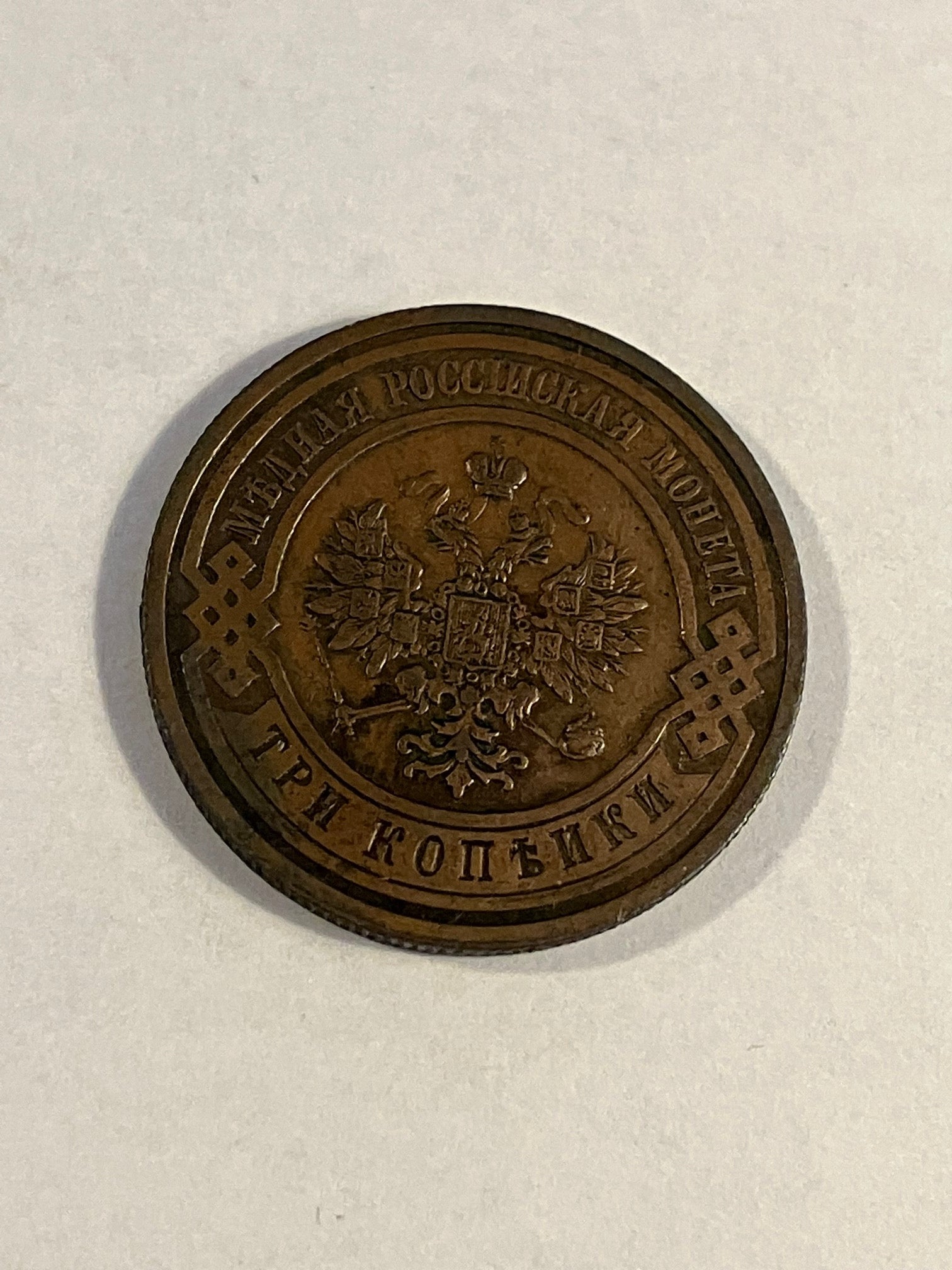 3 Kopeks Russia 1914