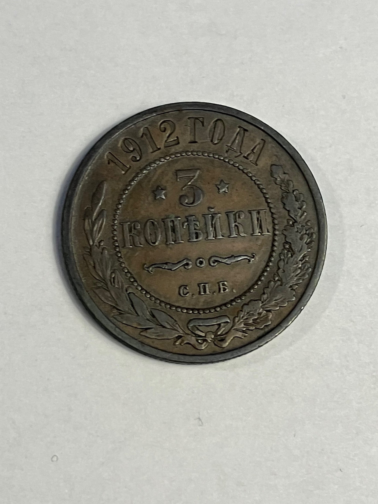 3 Kopeks Russia 1912