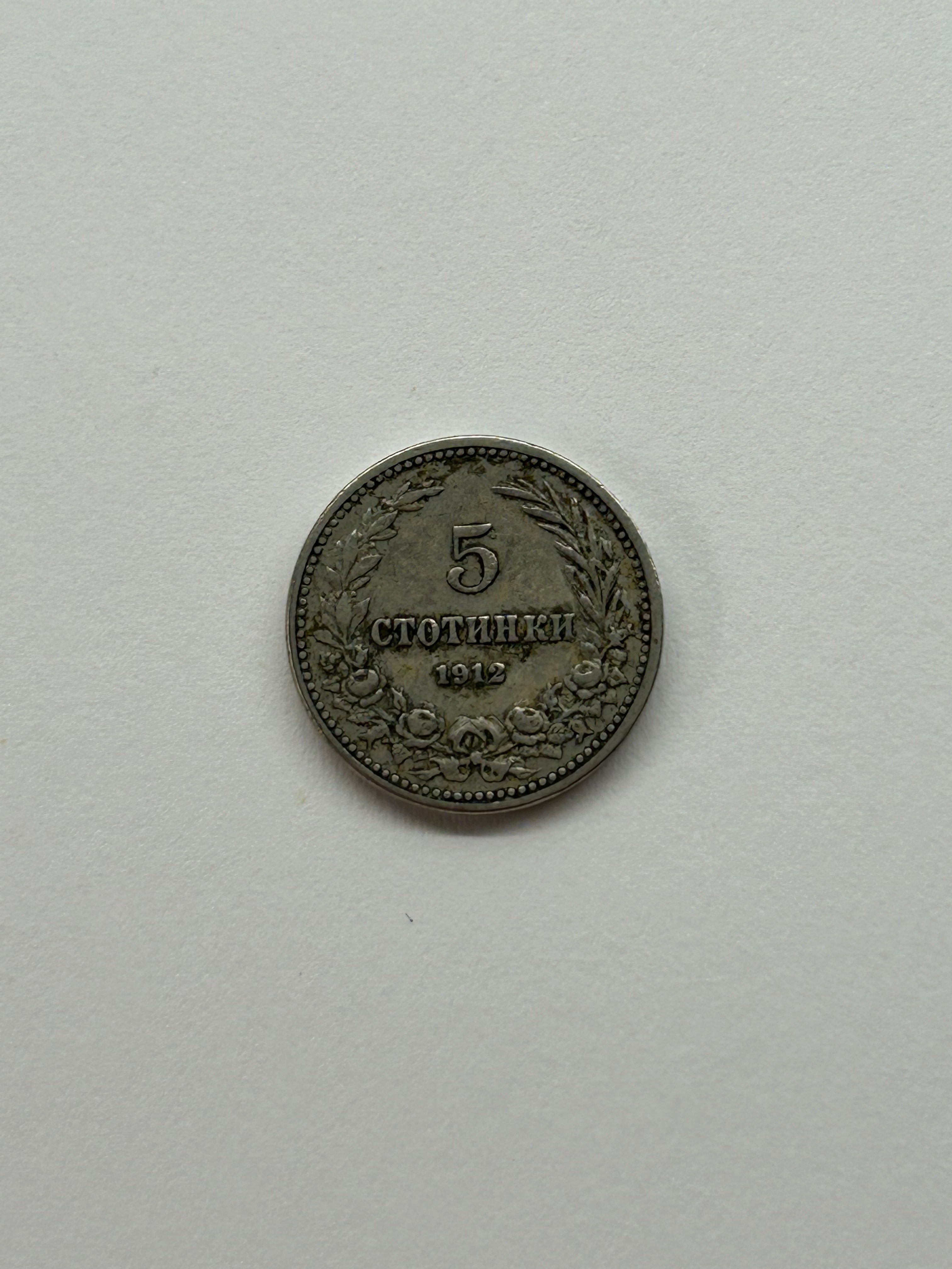 5 Stotinki 1912 Bulgaria