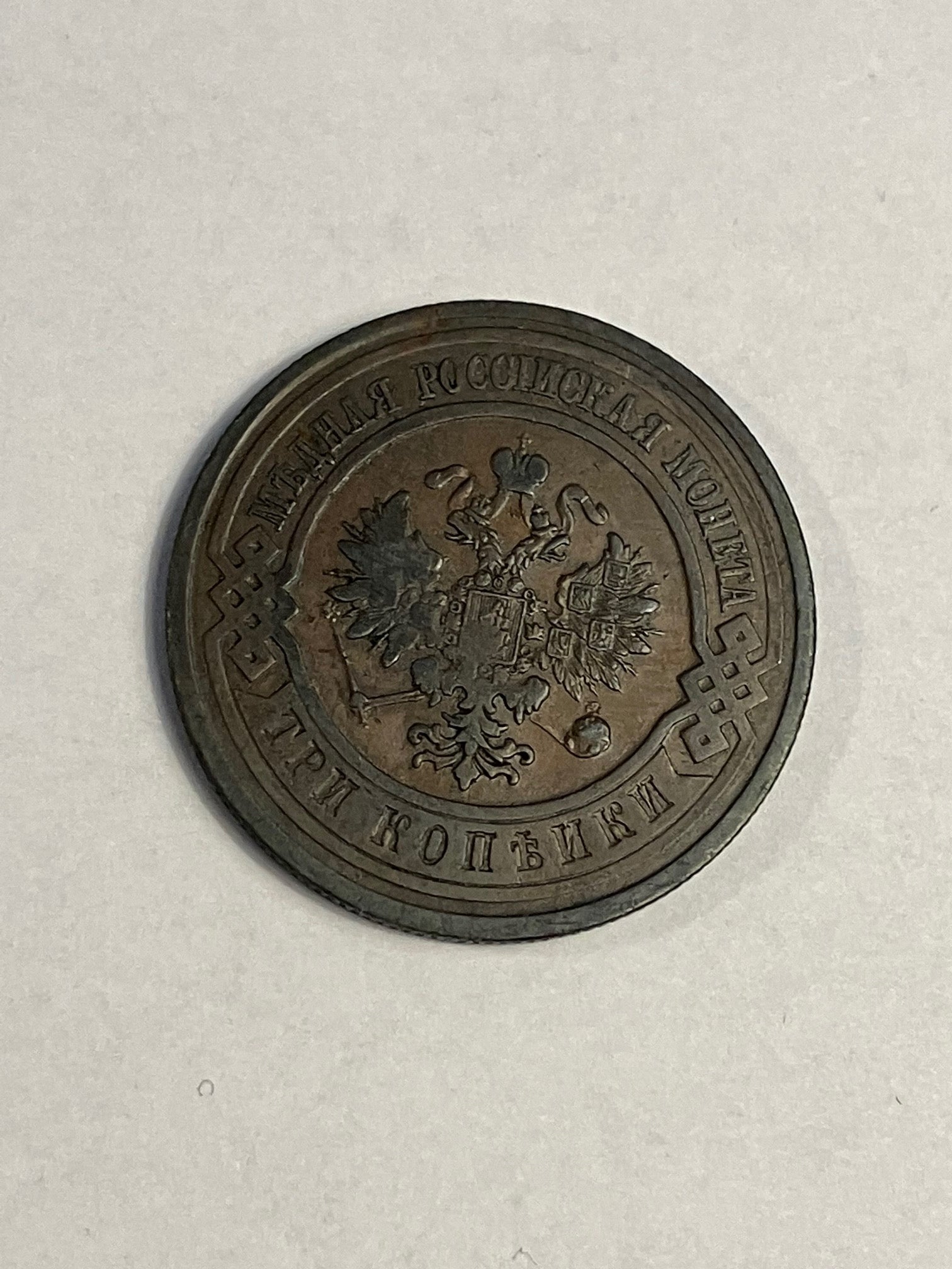 3 Kopeks Russia 1912