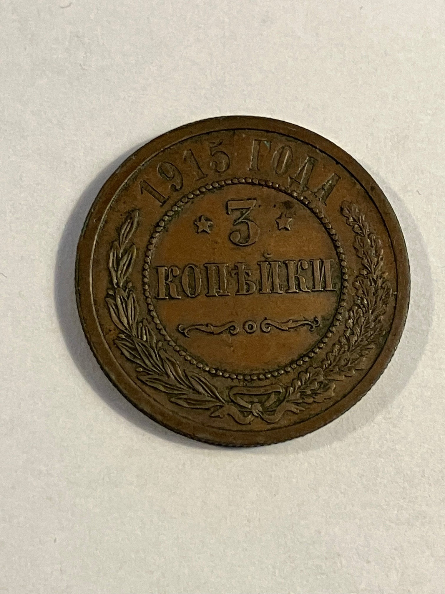 3 Kopeks Russia 1915