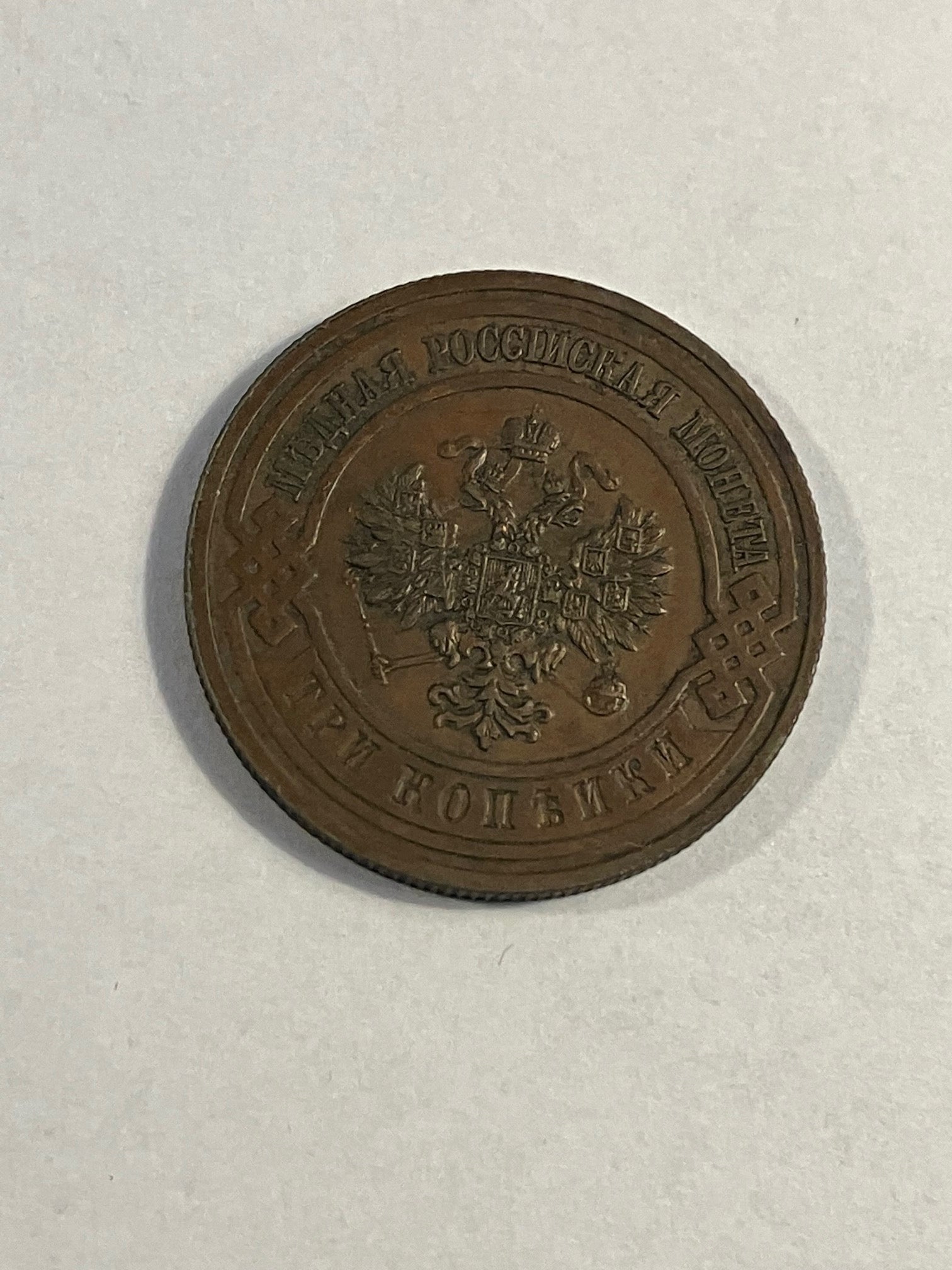 3 Kopeks Russia 1915