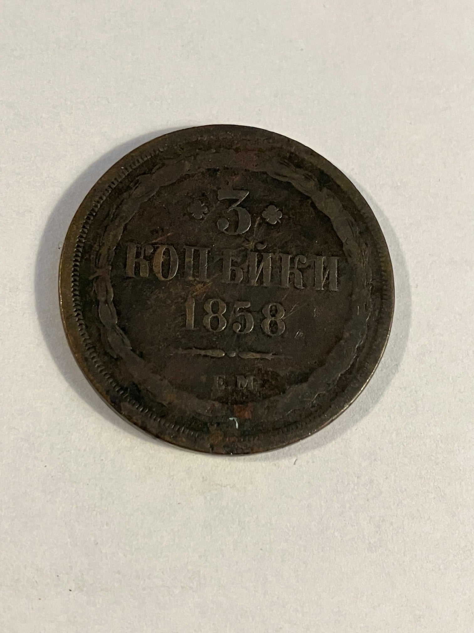 3 Kopeks Russia 1858