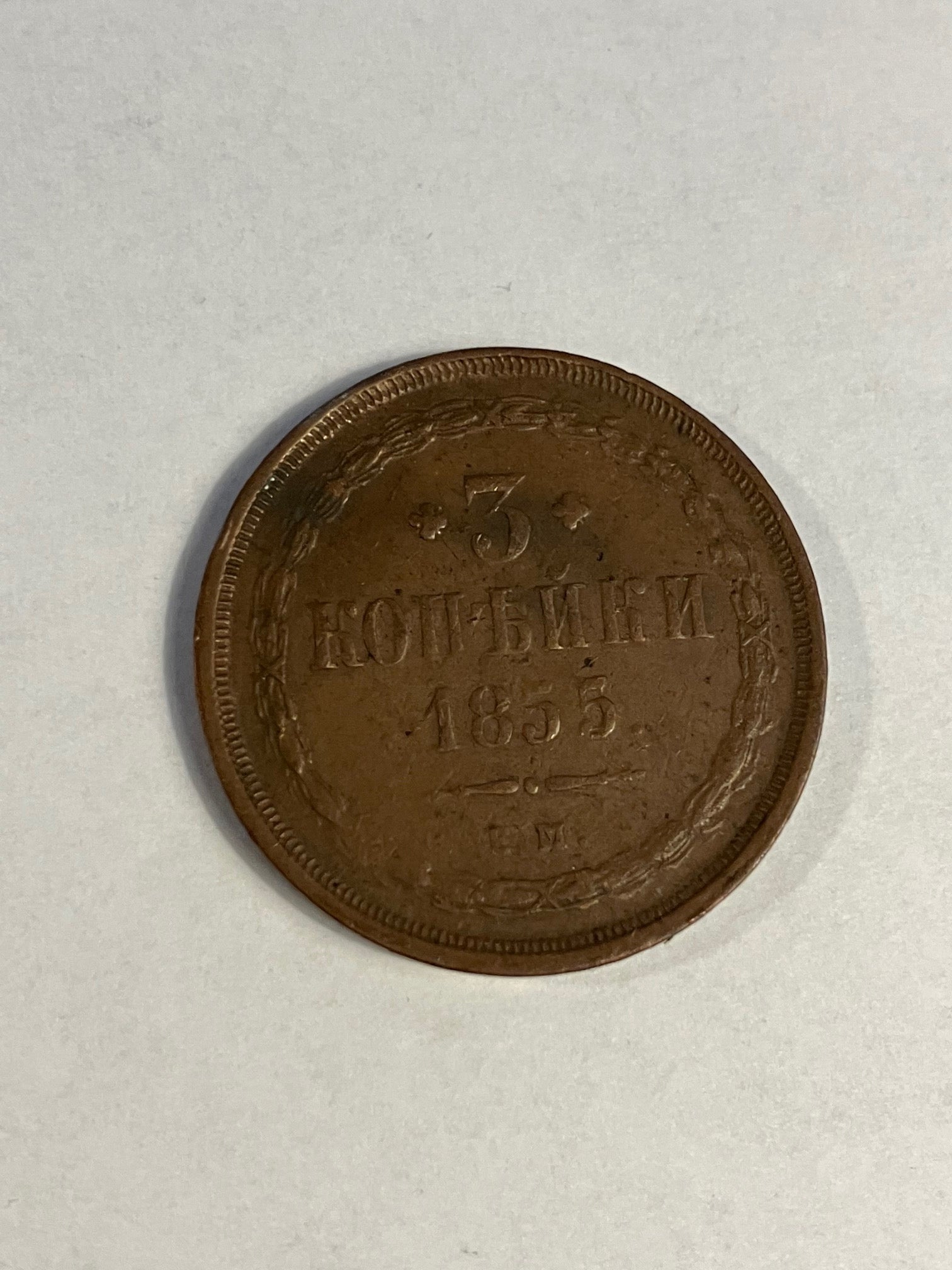 3 Kopeks Russia 1855