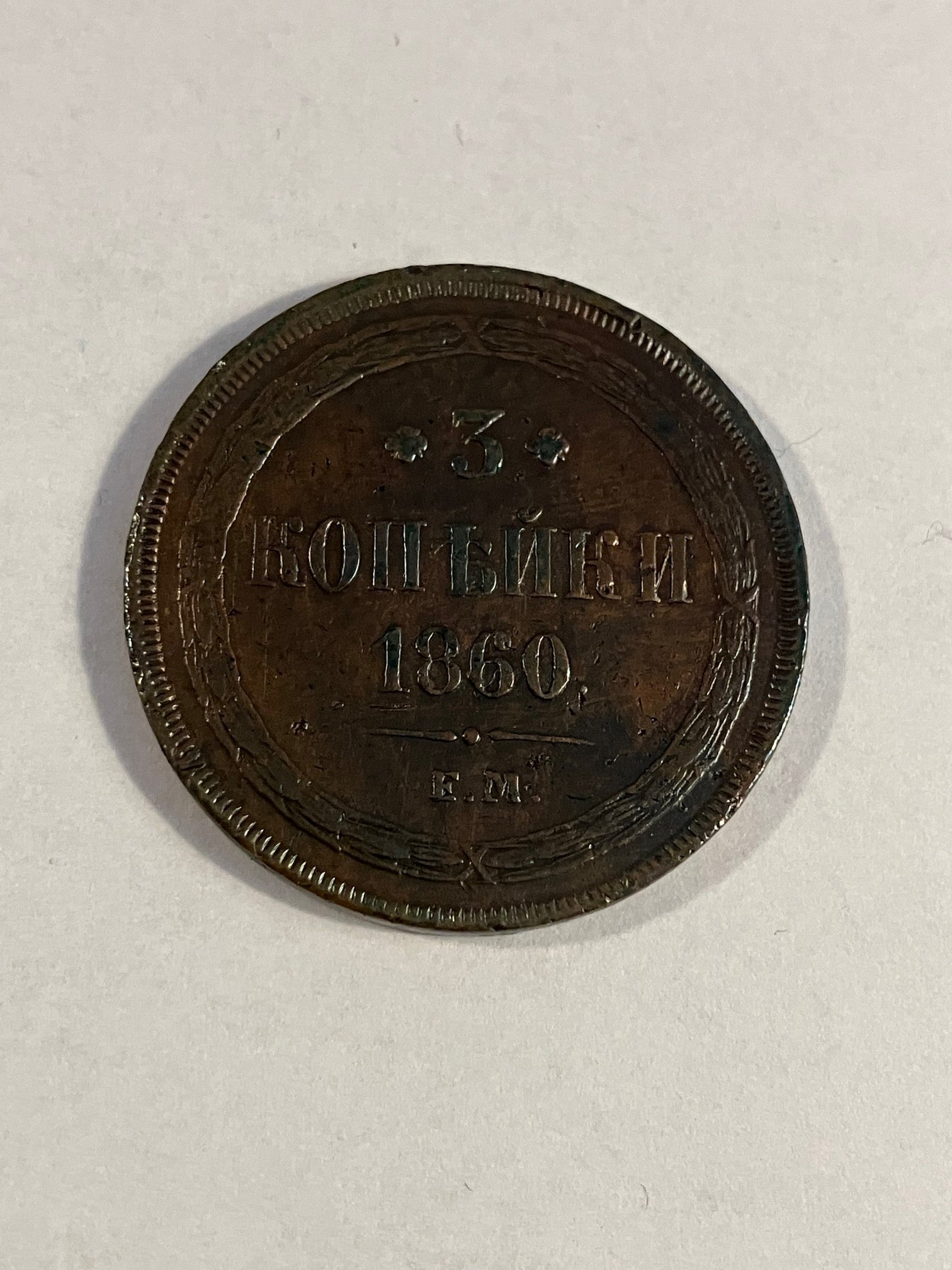 3 Kopeks Russia 1860 - Renset